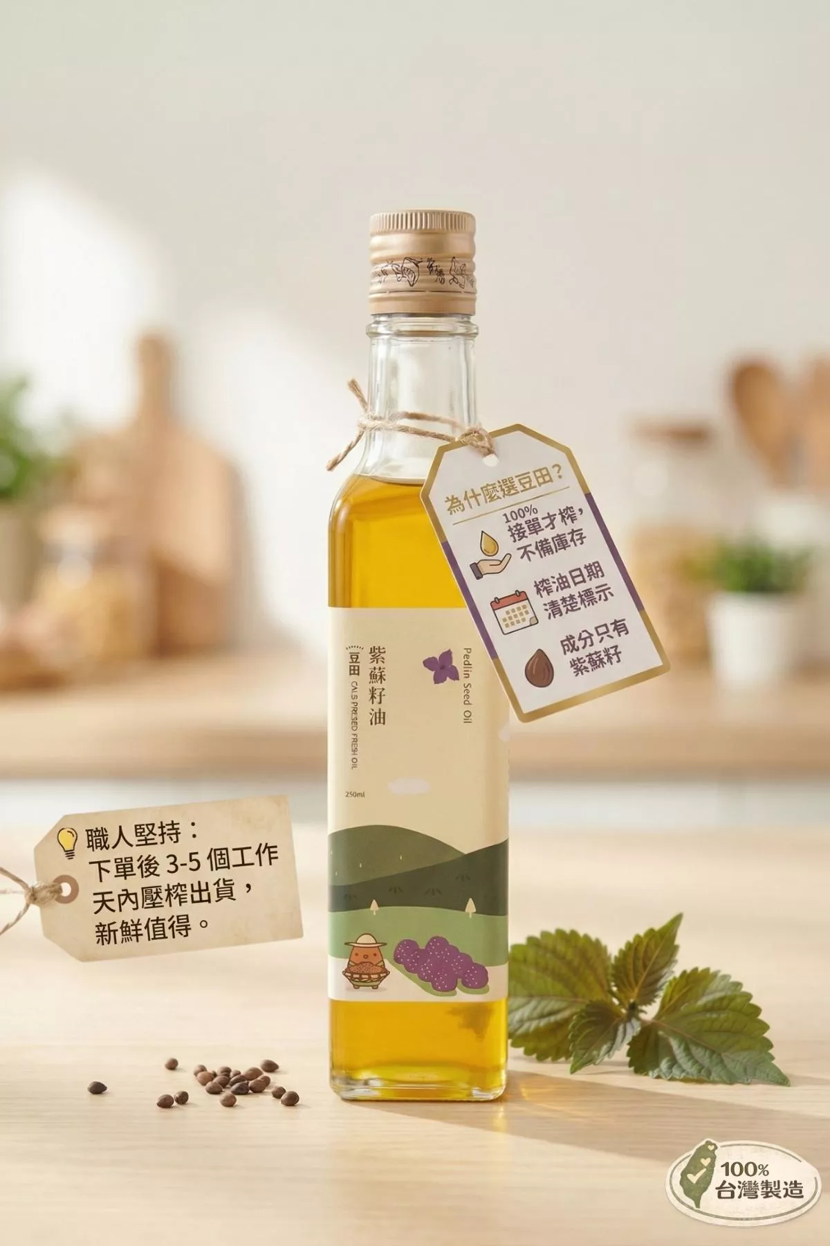 台灣_紫蘇油Perilla冷壓初榨_豆田.jpg 接單鮮榨