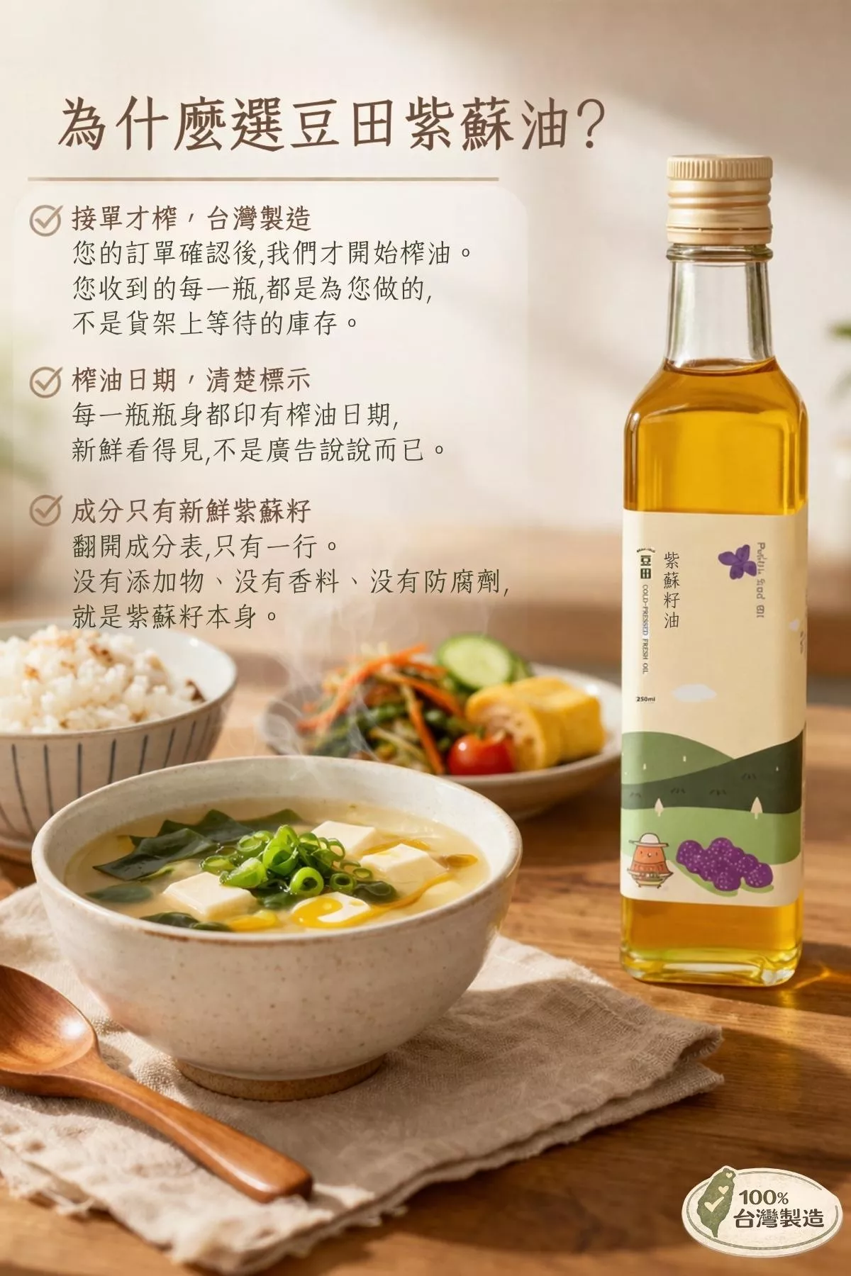 台灣_紫蘇油Perilla冷壓初榨_豆田 .jpg 台灣_豆田紫蘇油Perilla