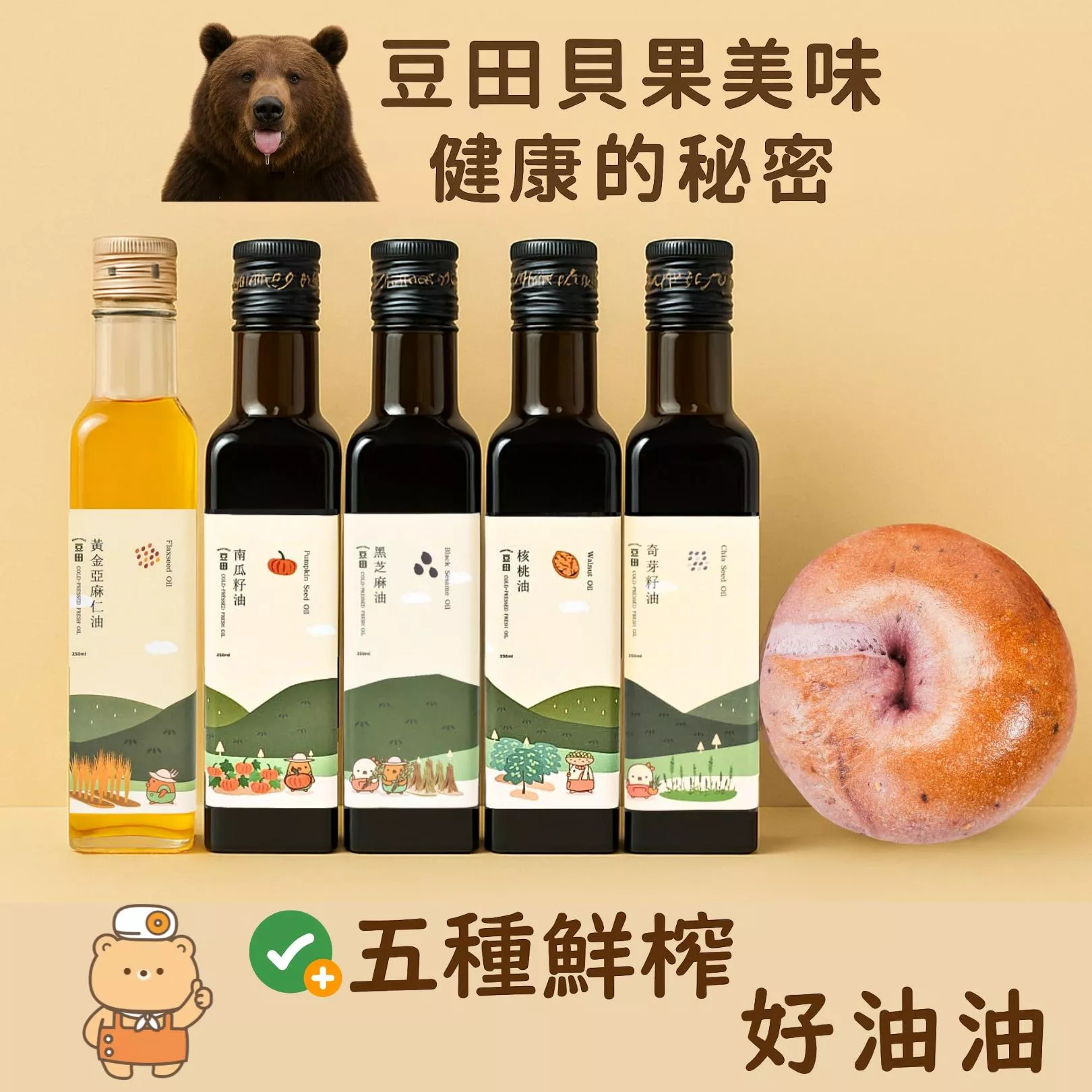 豆田鮮搾油 豆田貝果