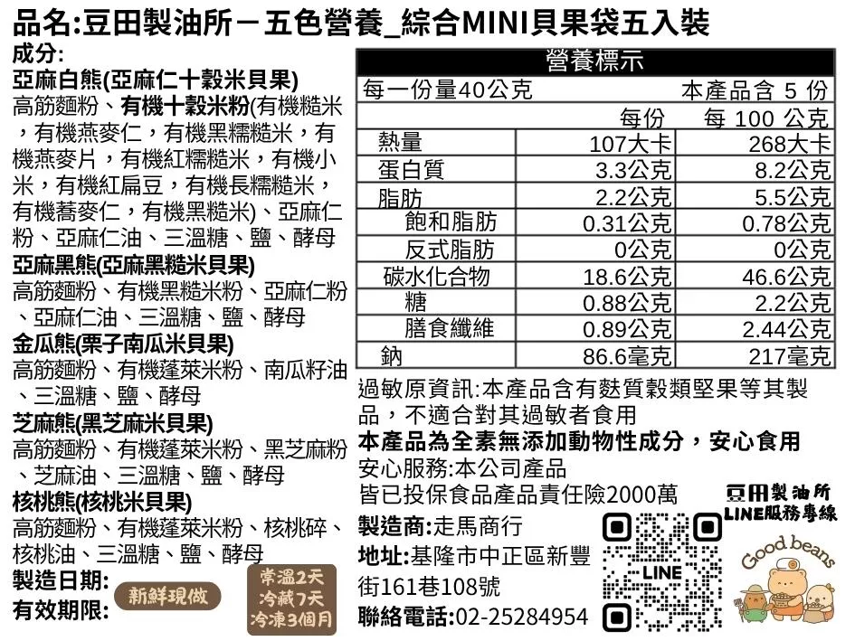 豆田貝果 豆田MINI貝果 核桃油貝果 成分表