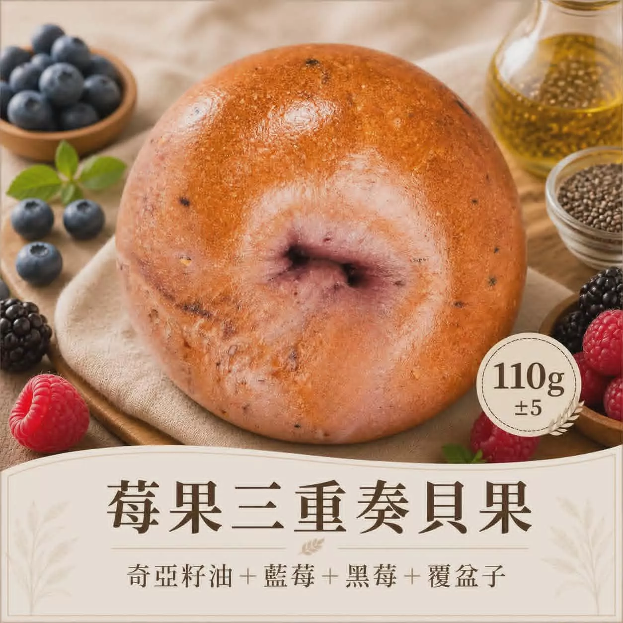 3莓熊(綜合莓果奇亞籽油米貝果)