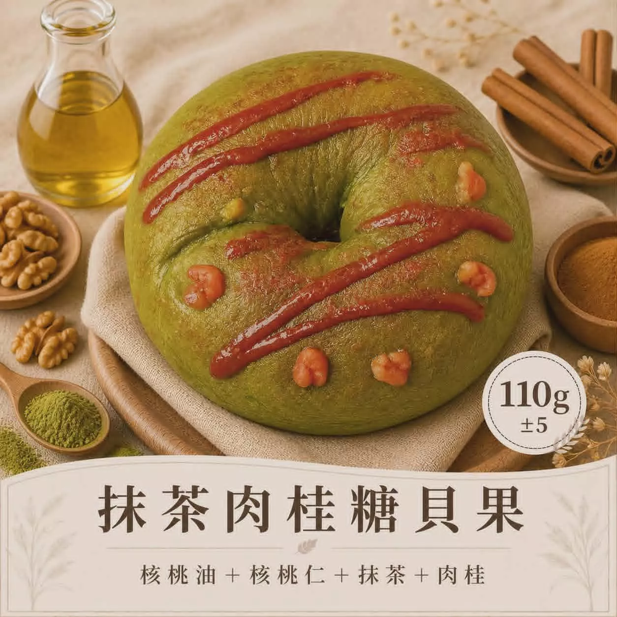 抹茶肉桂糖熊(抹茶核桃米貝果X肉桂糖霜)