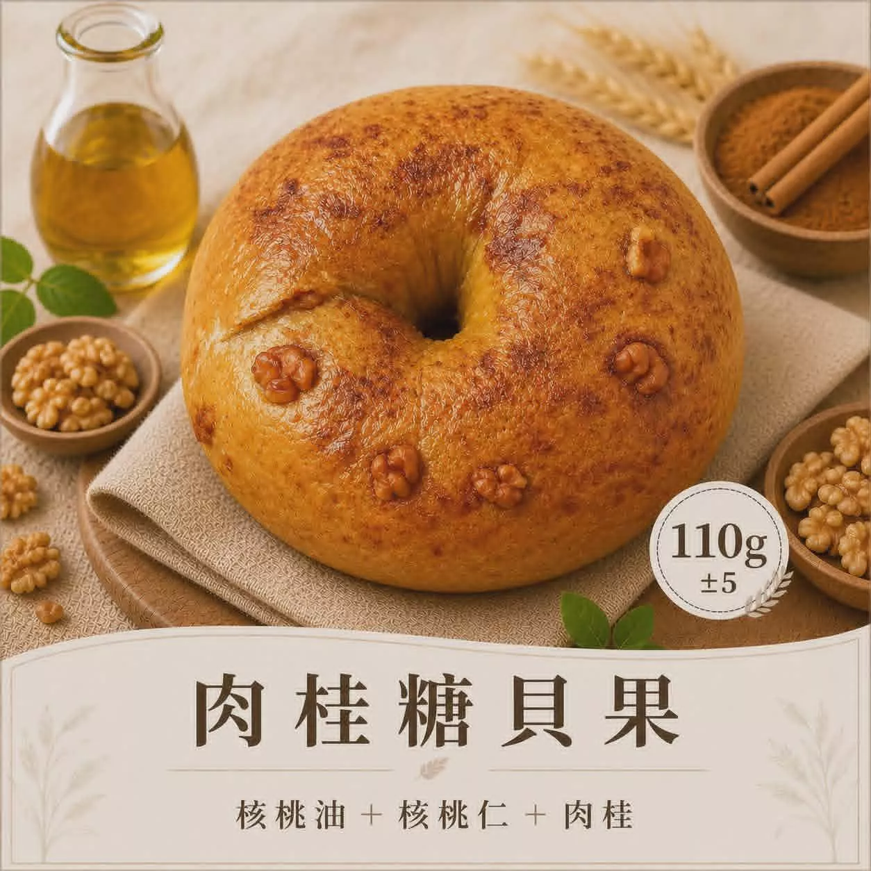 肉桂糖熊(核桃米貝果X肉桂糖霜)