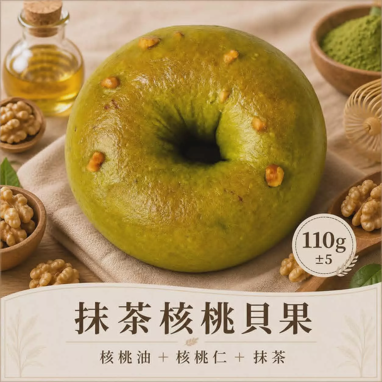 抹茶核熊(抹茶核桃米貝果)
