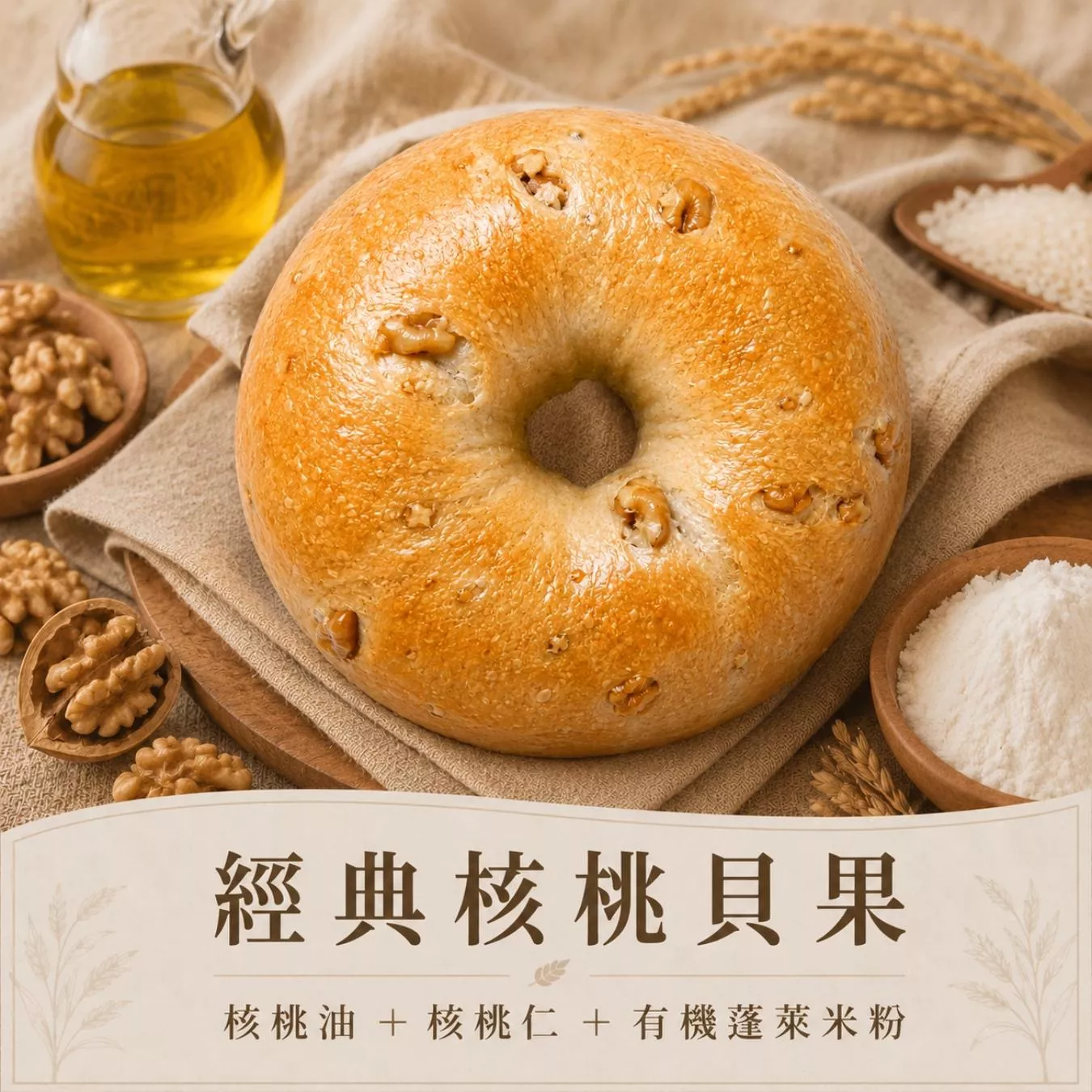 核桃熊(原味核桃米貝果)