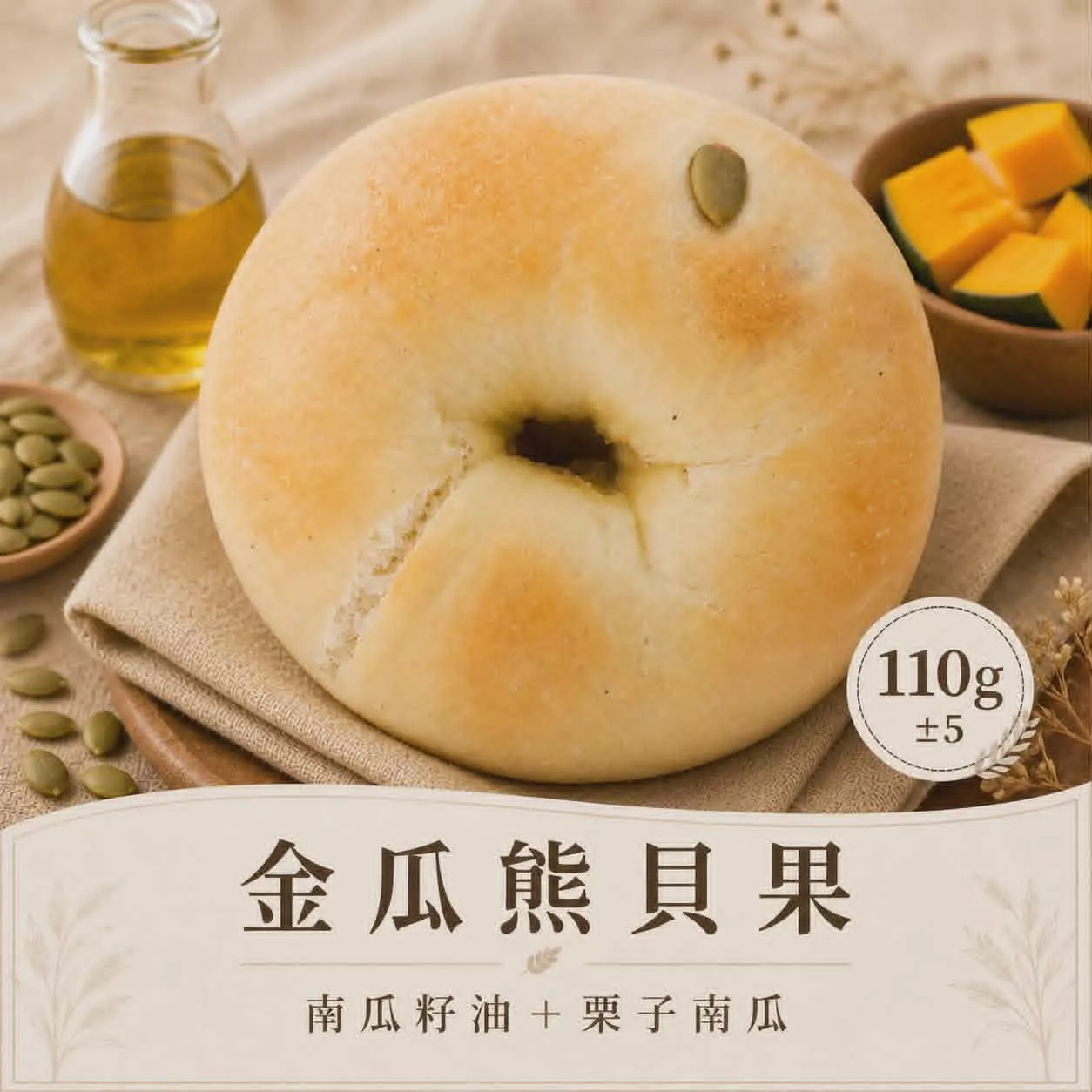 金瓜熊(南瓜米貝果)