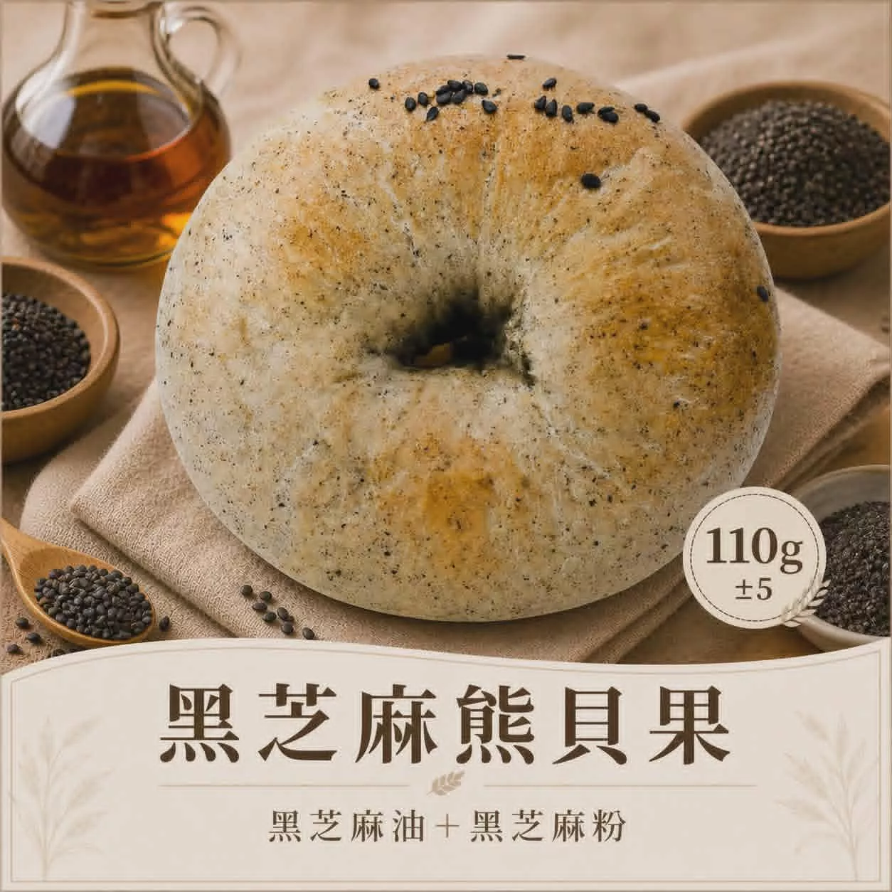 芝麻熊(黑芝麻米貝果)