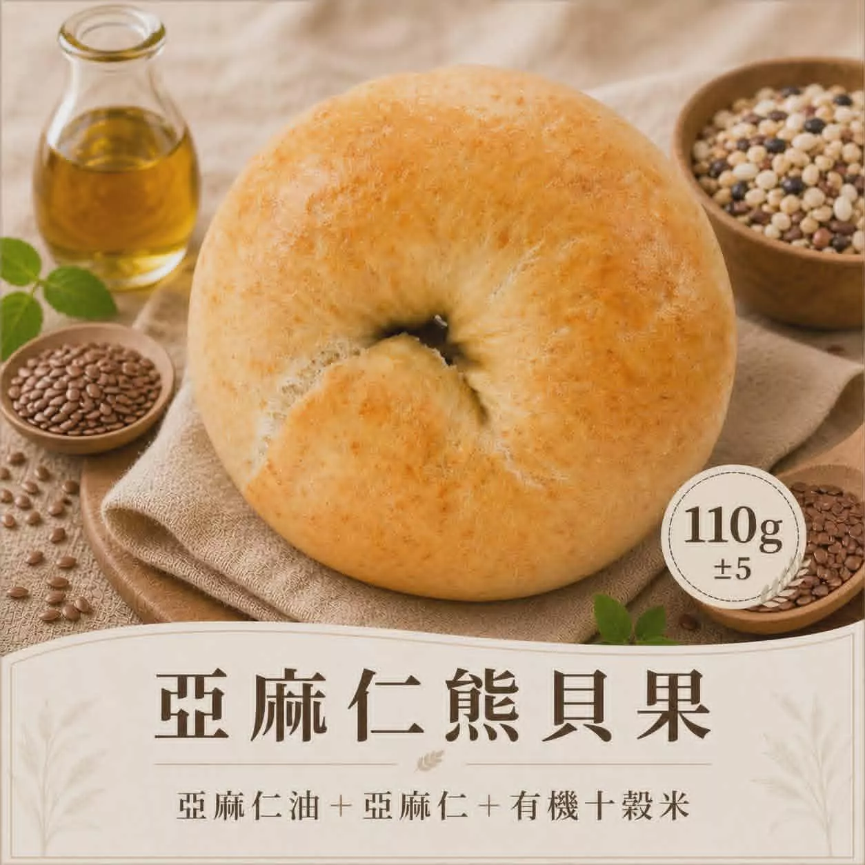亞麻白熊(亞麻仁十穀米貝果)