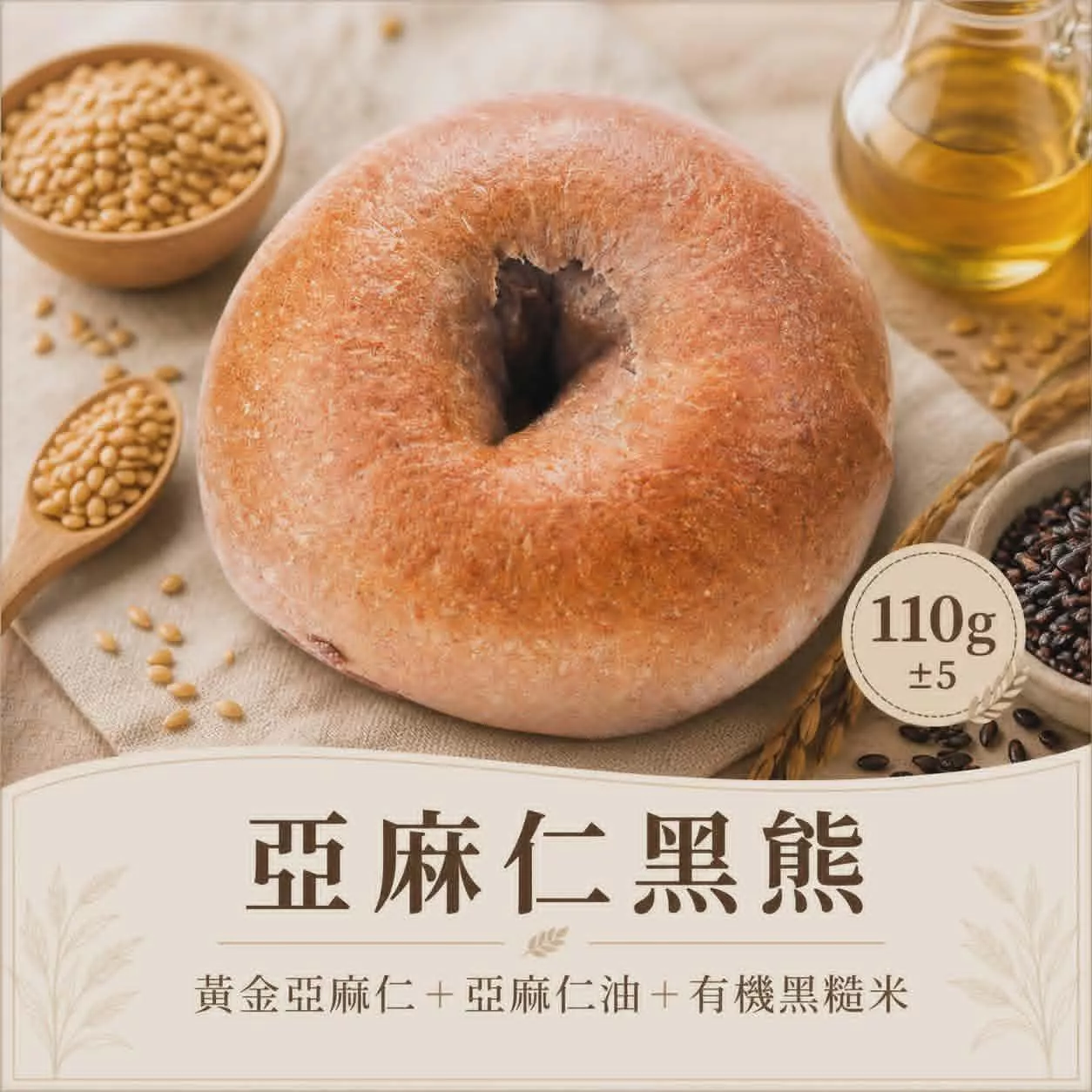 亞麻黑熊(亞麻仁黑糙米貝果)