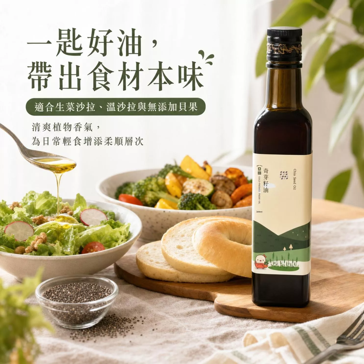 奇亞籽油好吃