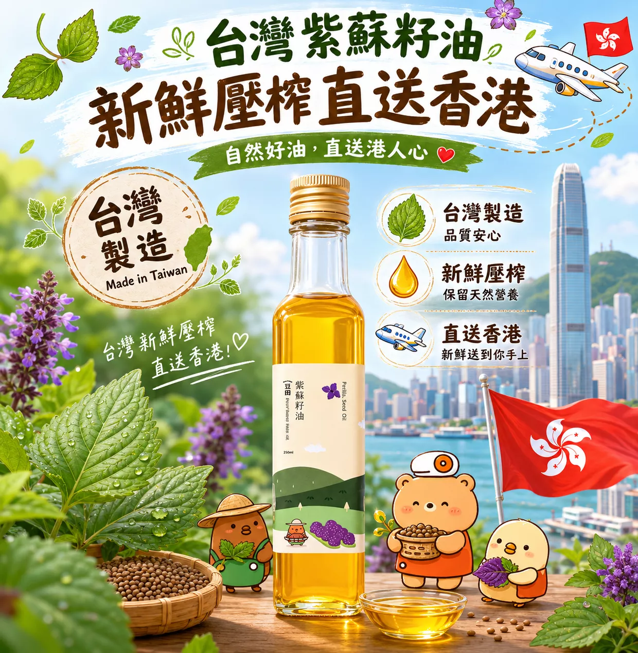 直送香港｜台灣製紫蘇籽油 250ml｜冷壓鮮榨・新鮮現榨｜植物性 Omega-3 好油｜素食都啱用