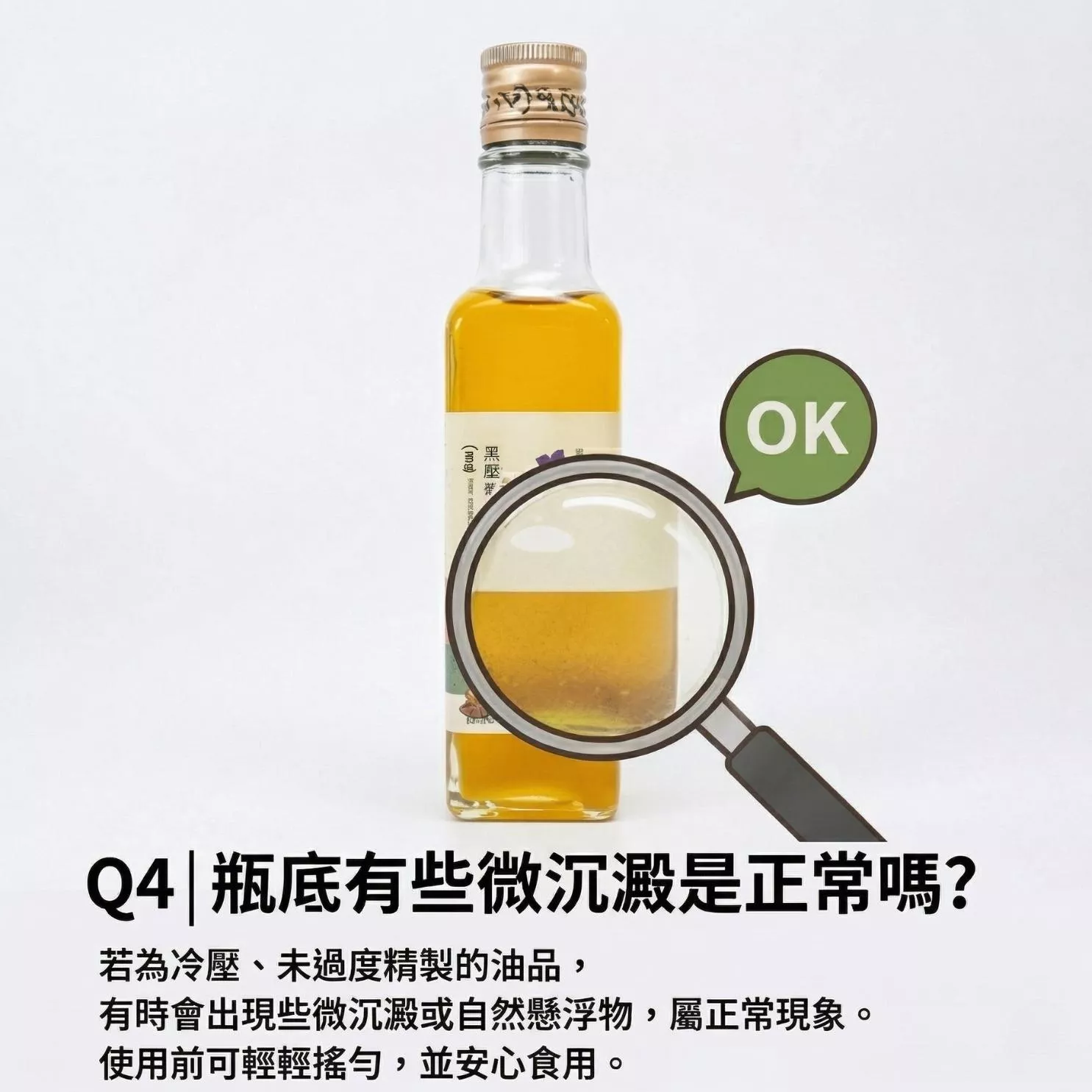 Q4瓶底有為沉澱是正常嗎.jpg 豆田製油所 南瓜油