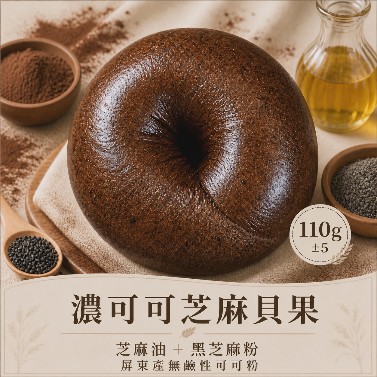 屏東濃可可熊(濃可可芝麻米貝果)