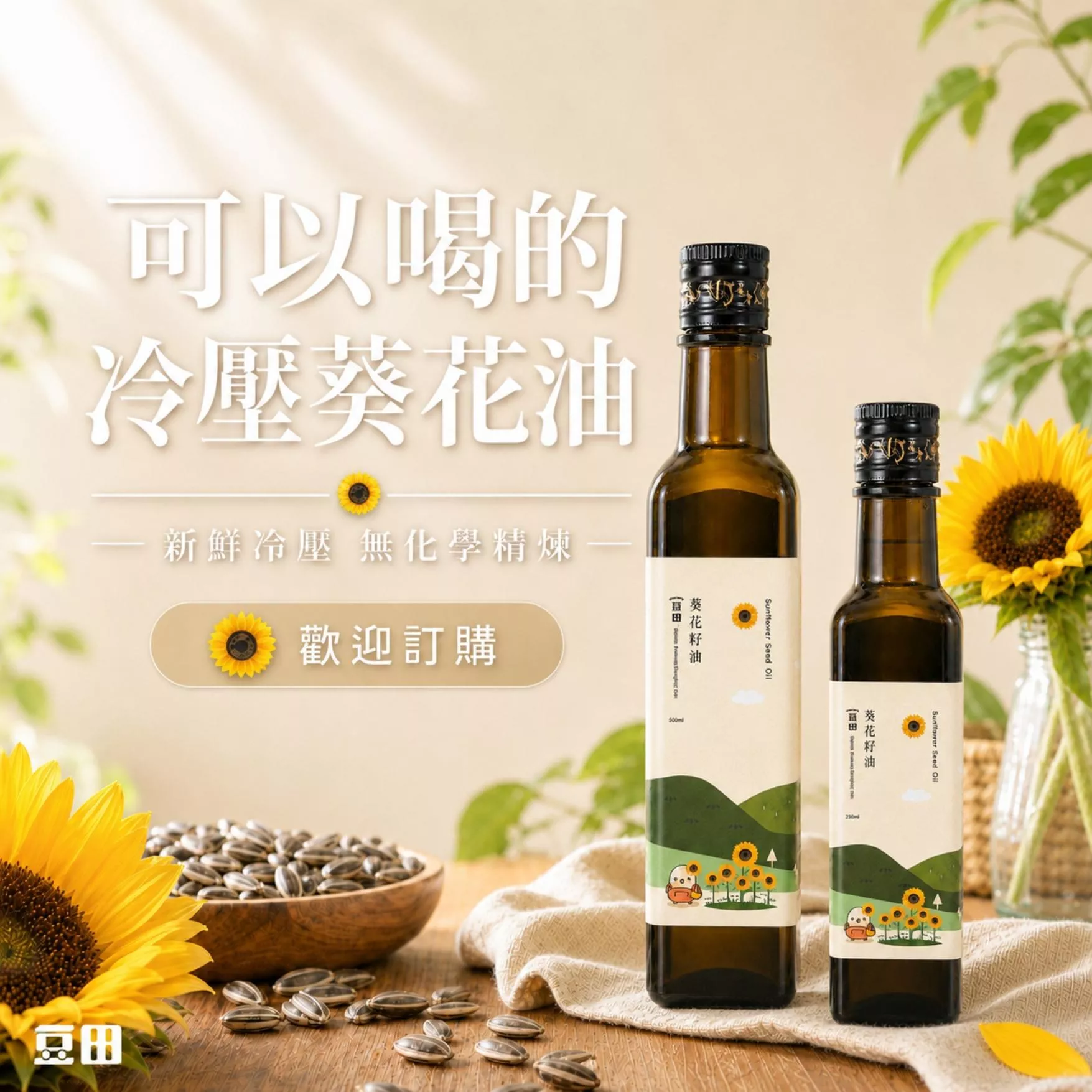 檢驗不含苯駢芘 豆田葵花籽油 250ml 500ml新鮮冷壓現榨 煮飯炒菜 居家必備
