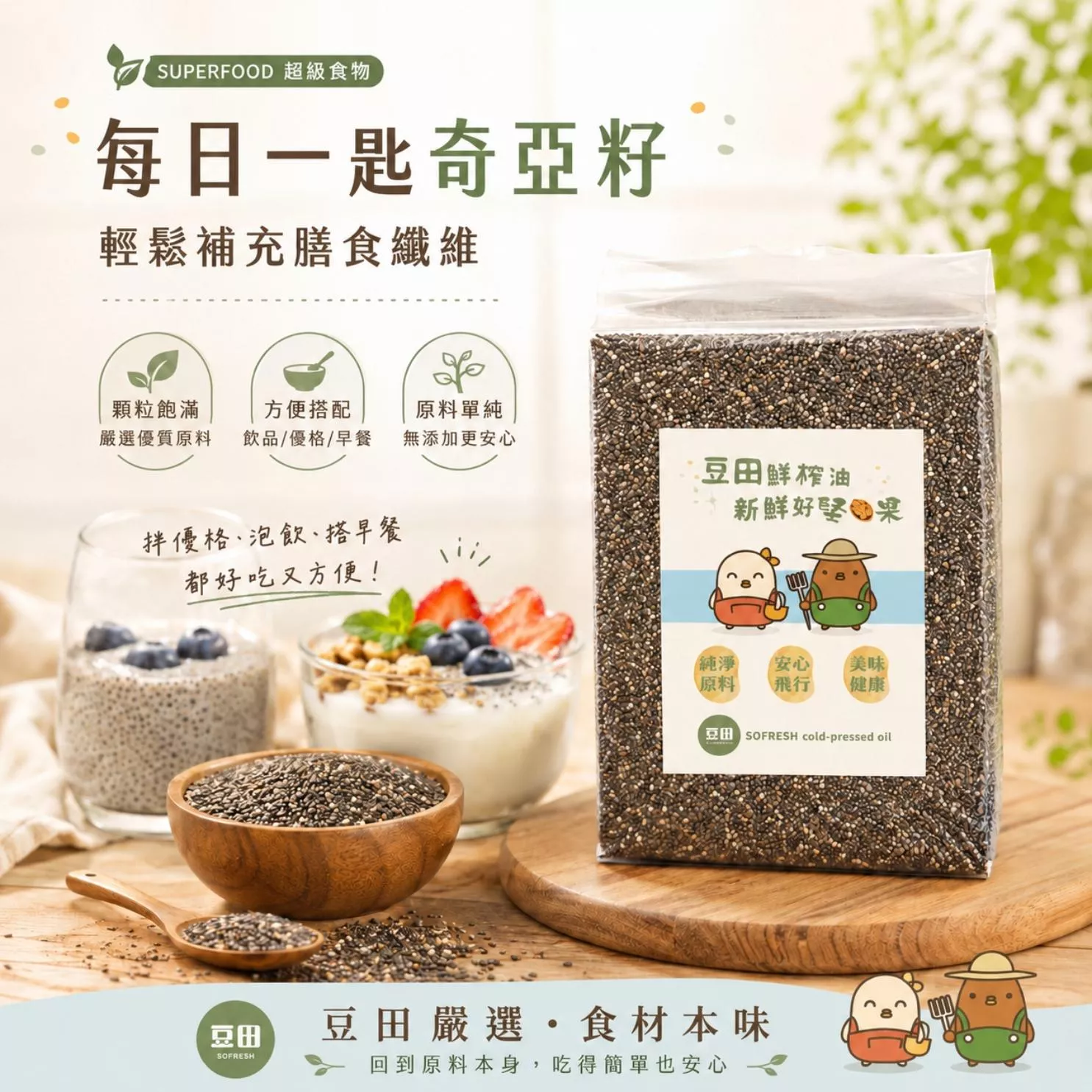嚴選奇亞籽 喚醒身體的超級食物  輕盈飽足隨行