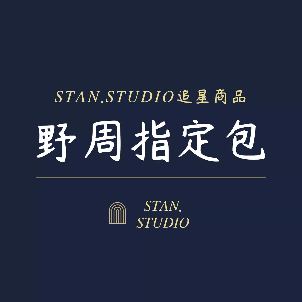 野周指定包-找女團