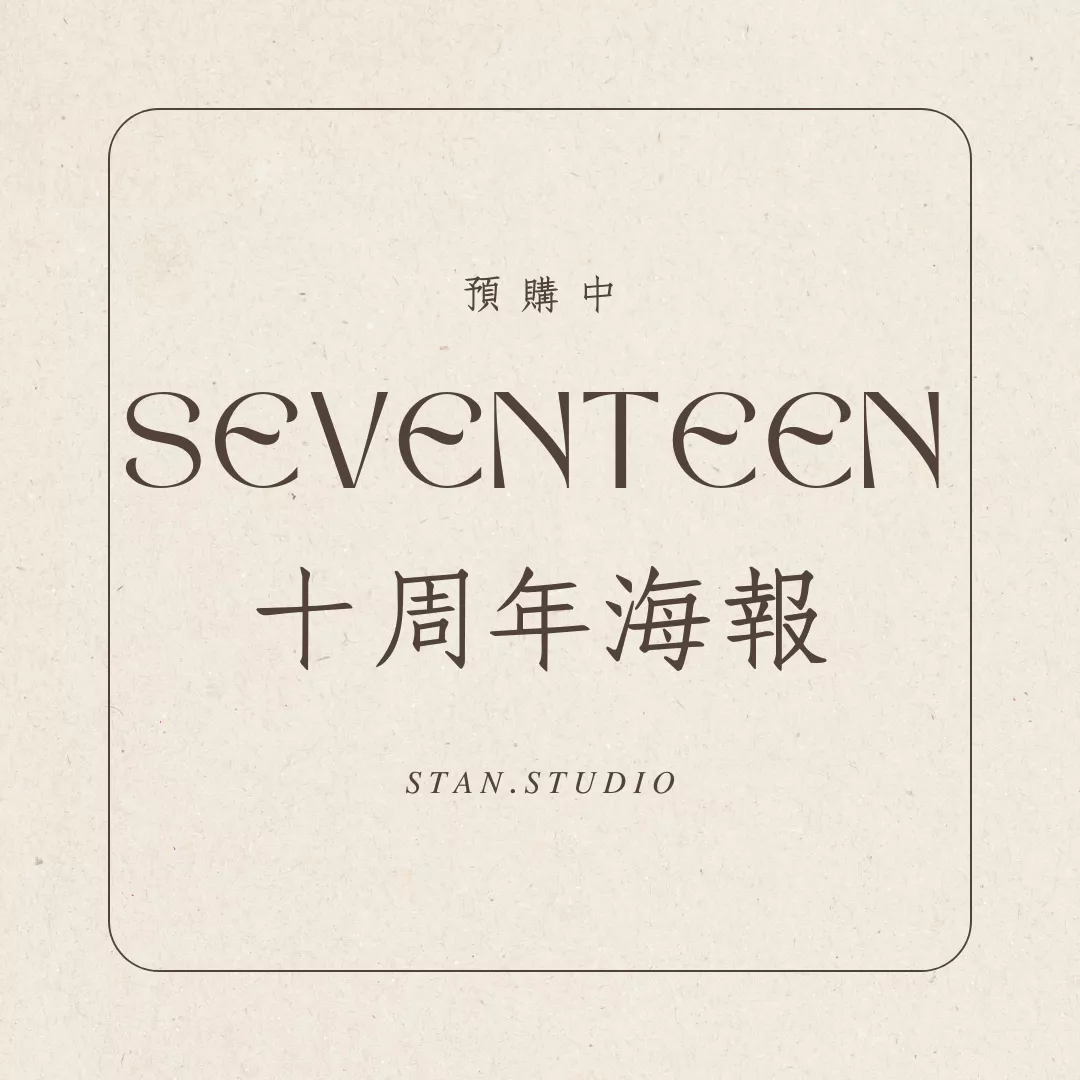 預購》SEVENTEEN 10周年海報