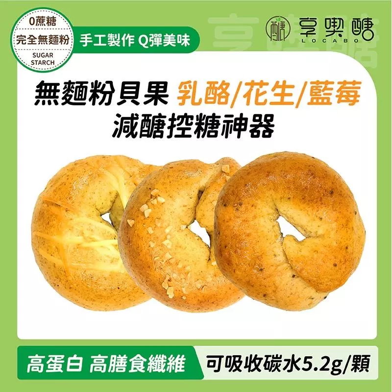 【享喫醣】蛋白能量貝果（乳酪小丁/海鹽花生/藍莓奇亞籽） | 無麵粉 無糖 高纖 減醣吐司 減醣麵包