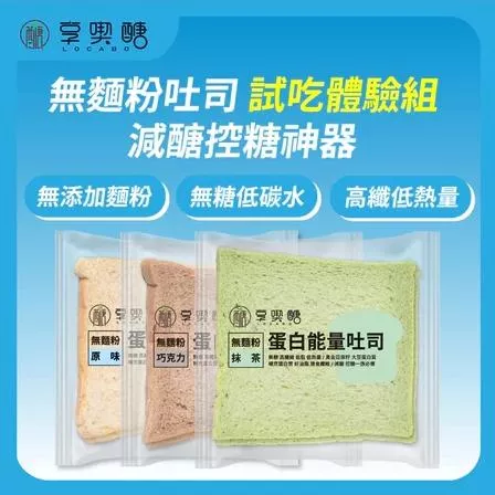 【享喫醣】蛋白能量吐司試吃體驗組 | 無麵粉 無糖 高纖 減醣吐司 減醣麵包