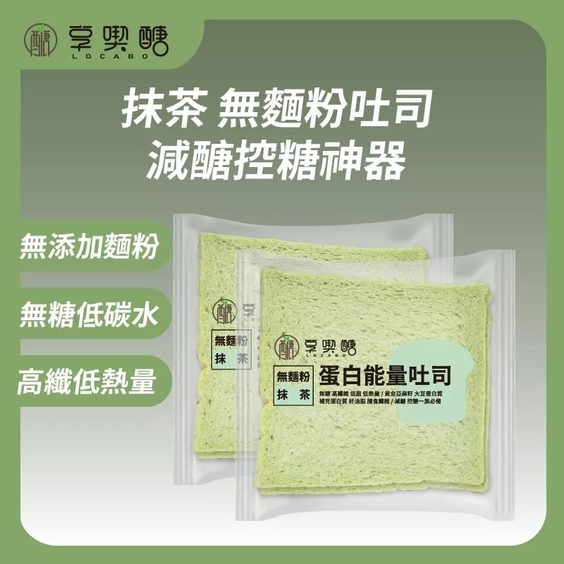 【享喫醣】蛋白能量吐司（抹茶）| 無麵粉 無糖 高纖 減醣吐司 減醣麵包