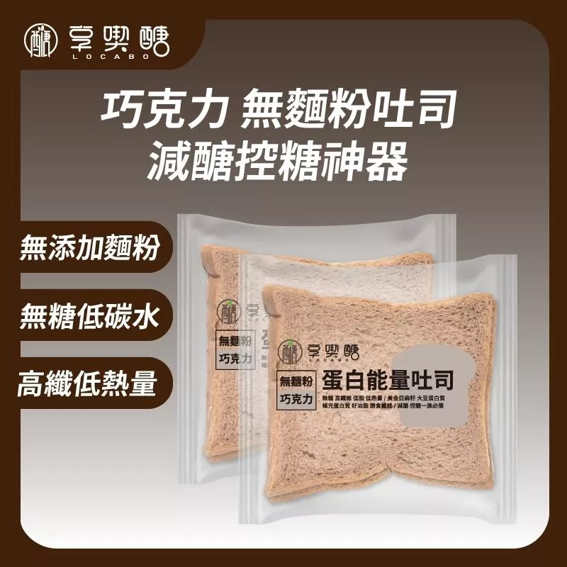 【享喫醣】蛋白能量吐司（巧克力）| 無麵粉 無糖 高纖 減醣吐司 減醣麵包