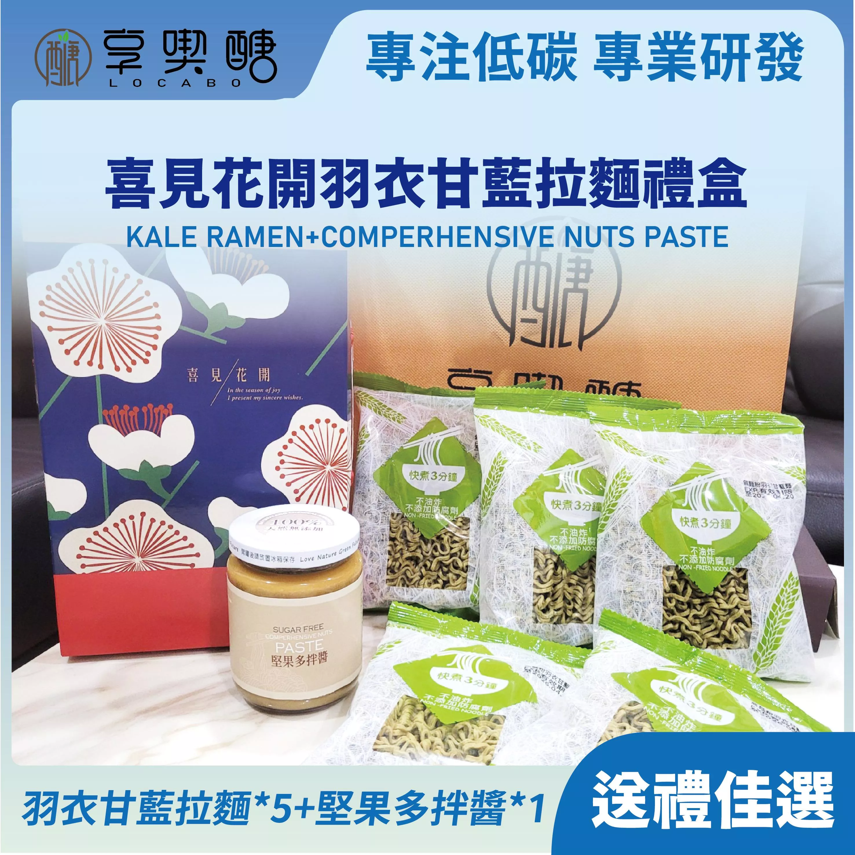 【享喫醣】喜見花開羽衣甘藍拉麵禮盒(麵*5+堅果多拌醬*1)