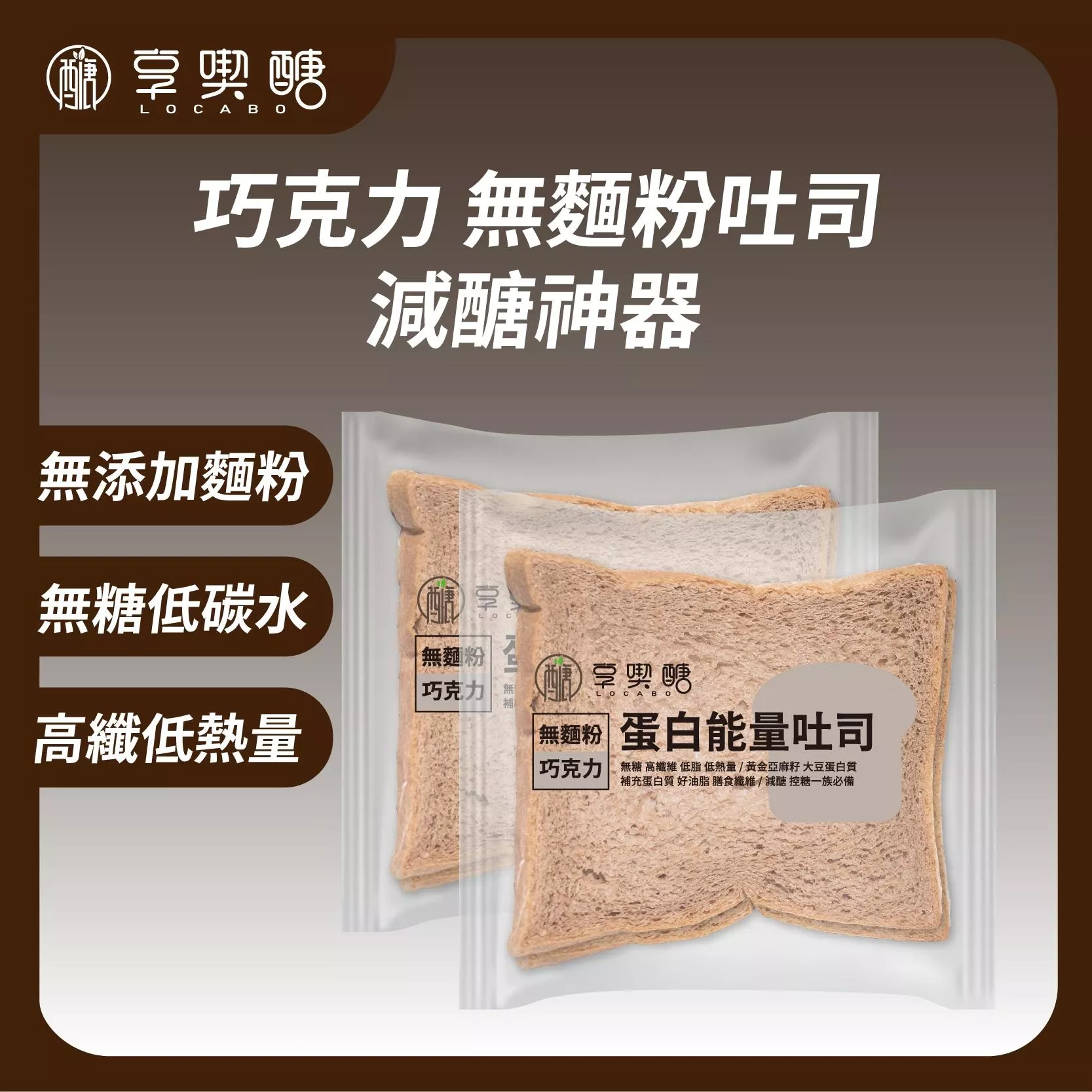 【享喫醣】蛋白能量吐司（巧克力）| 無麵粉 無糖 高纖 減醣吐司 減醣麵包