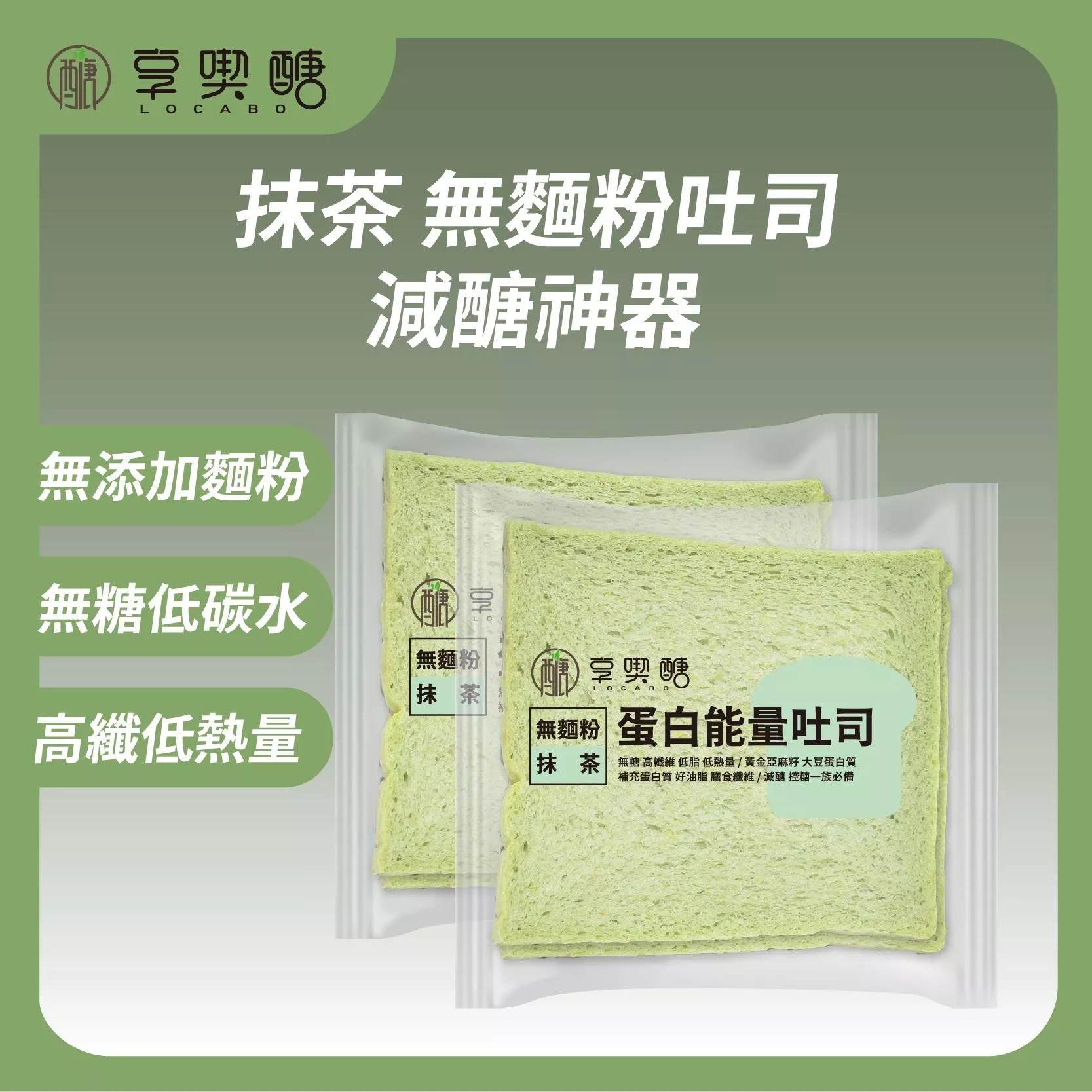 【享喫醣】蛋白能量吐司（抹茶）| 無麵粉 無糖 高纖 減醣吐司 減醣麵包
