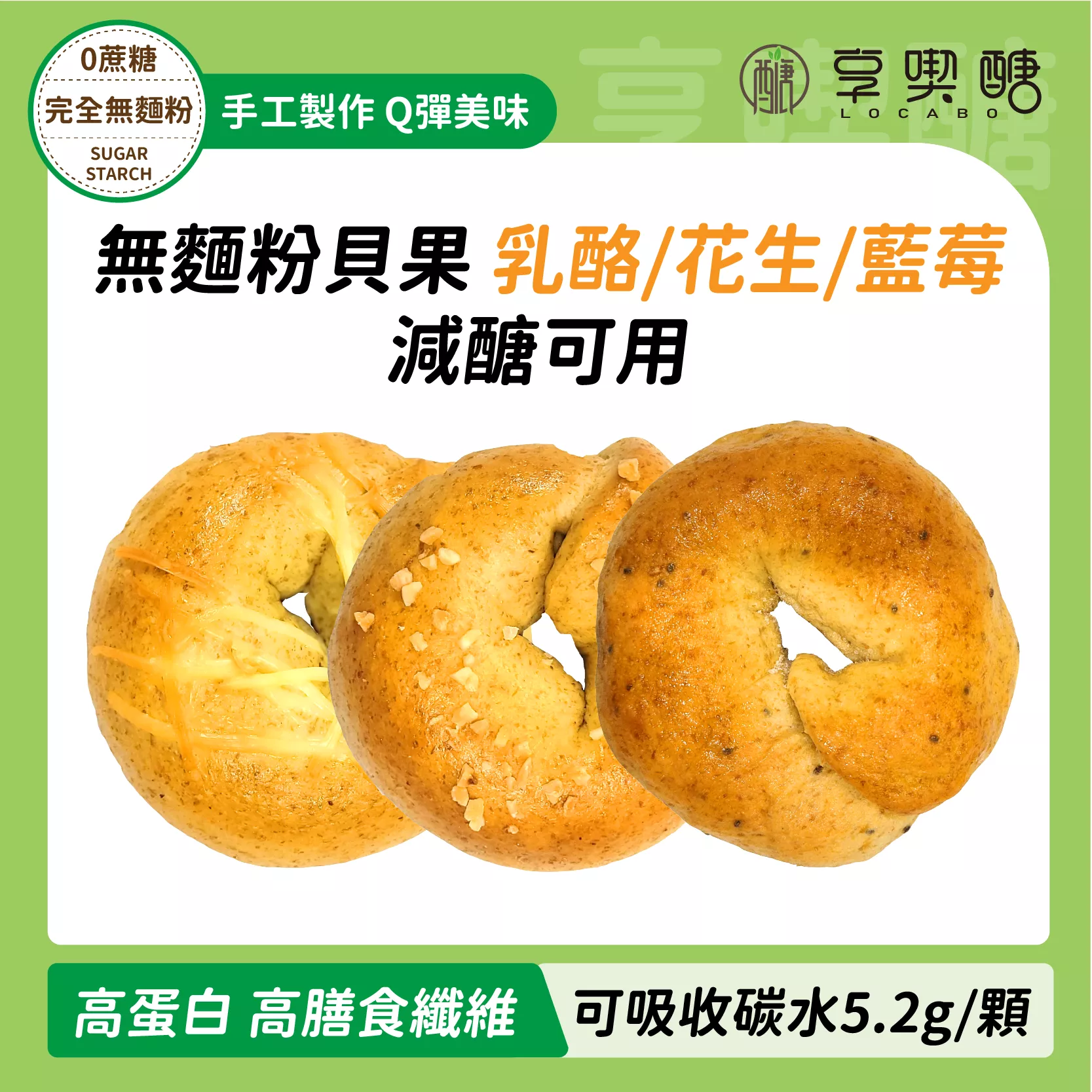【享喫醣】蛋白能量貝果（乳酪小丁/海鹽花生/藍莓奇亞籽） | 無麵粉 無糖 高纖 減醣吐司 減醣麵包