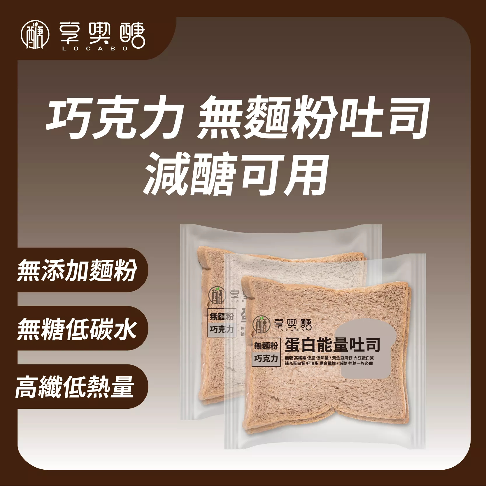 【享喫醣】蛋白能量吐司（巧克力）| 無麵粉 無糖 高纖 減醣吐司 減醣麵包