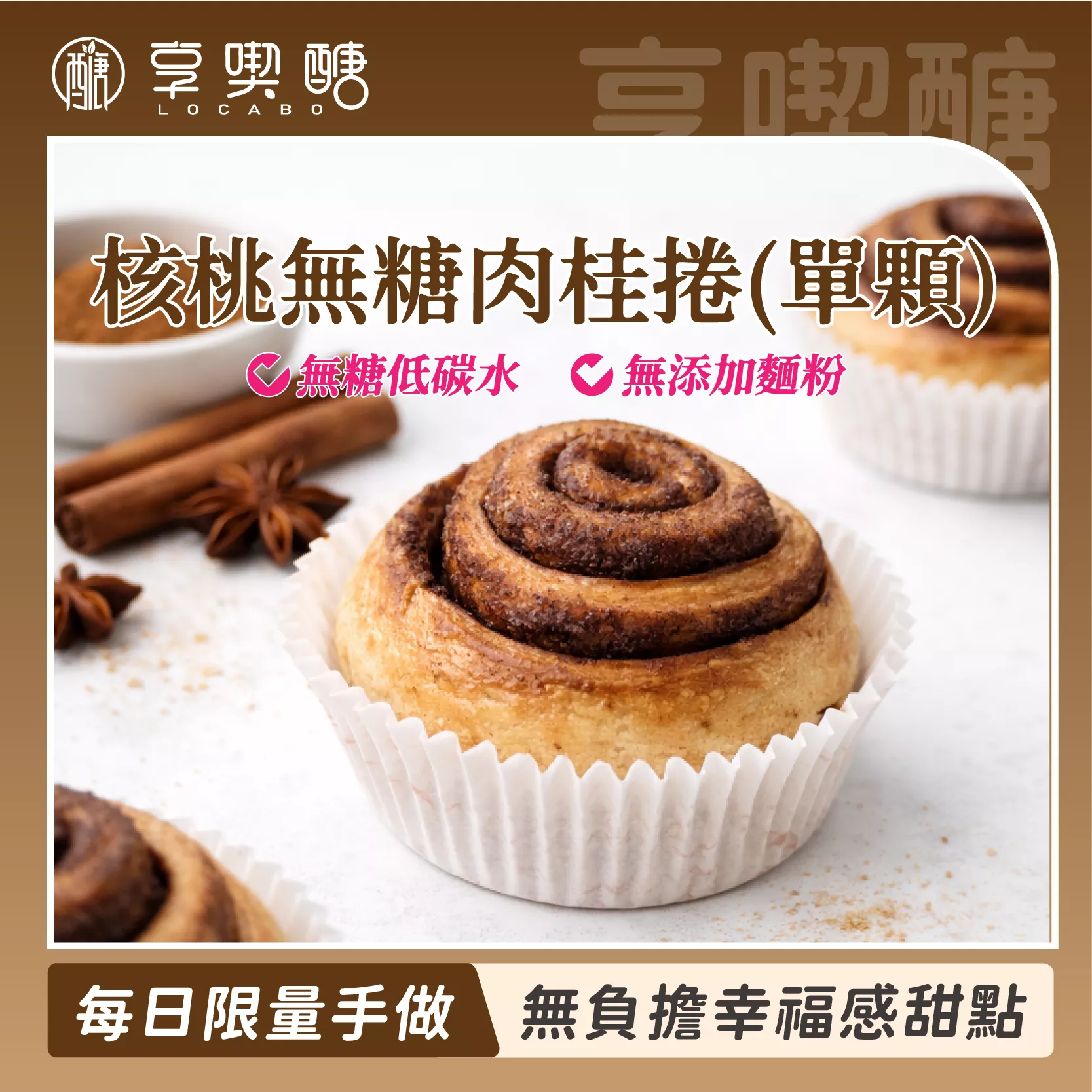 【享喫醣】無糖核桃肉桂捲(單顆)