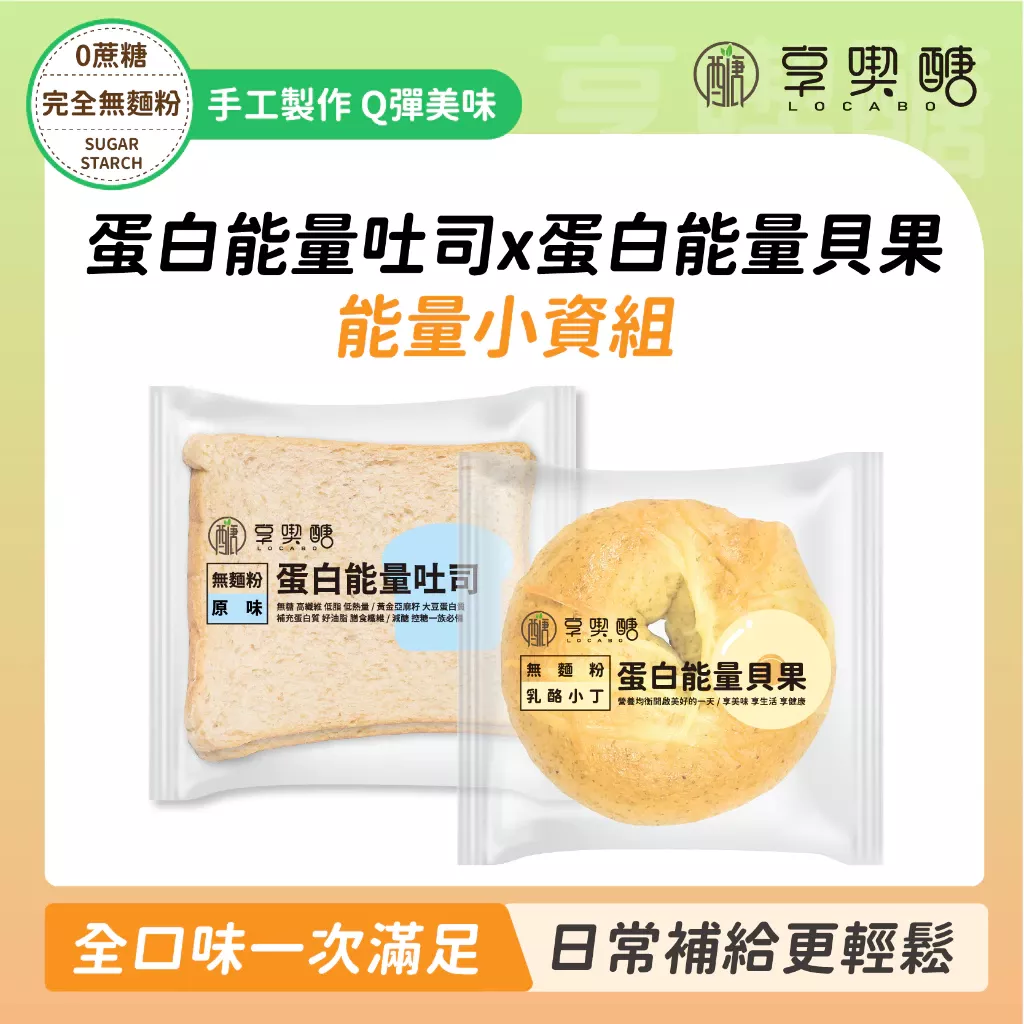 【享喫醣】蛋白能量吐司x貝果小資組
