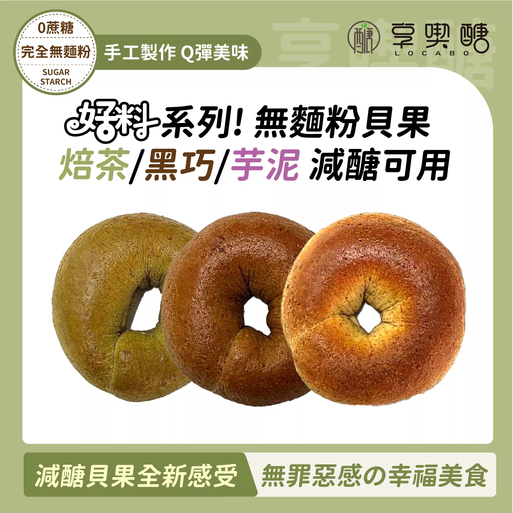 【享喫醣】好料蛋白能量貝果(焙茶乳酪/黑巧克力/金沙芋泥)