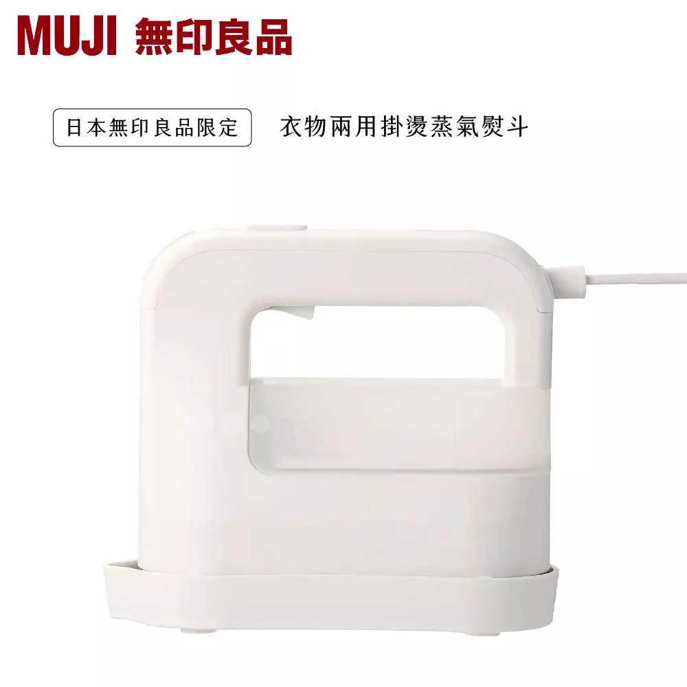 現貨🇯🇵MUJI 無印良品衣物掛燙蒸氣熨斗