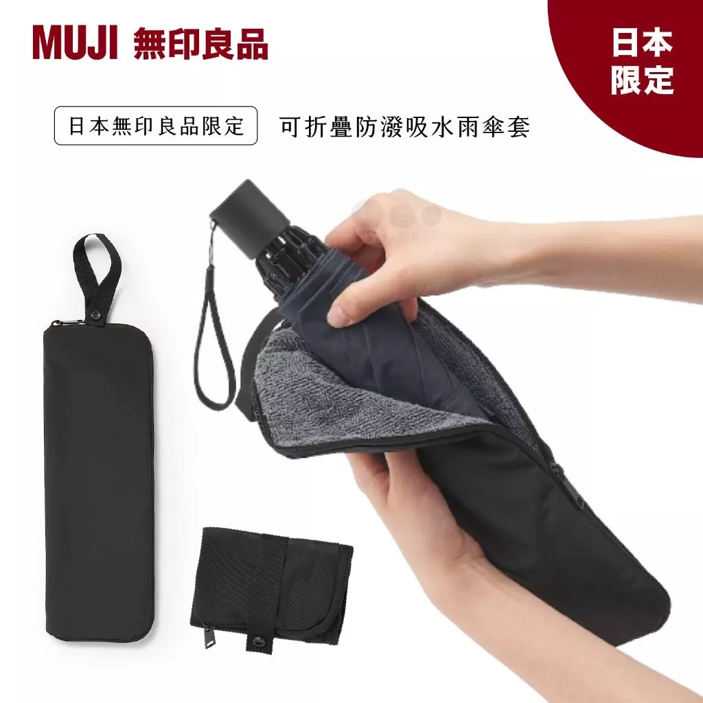 現貨🇯🇵雨天救星✨MUJI日本無印吸水傘套