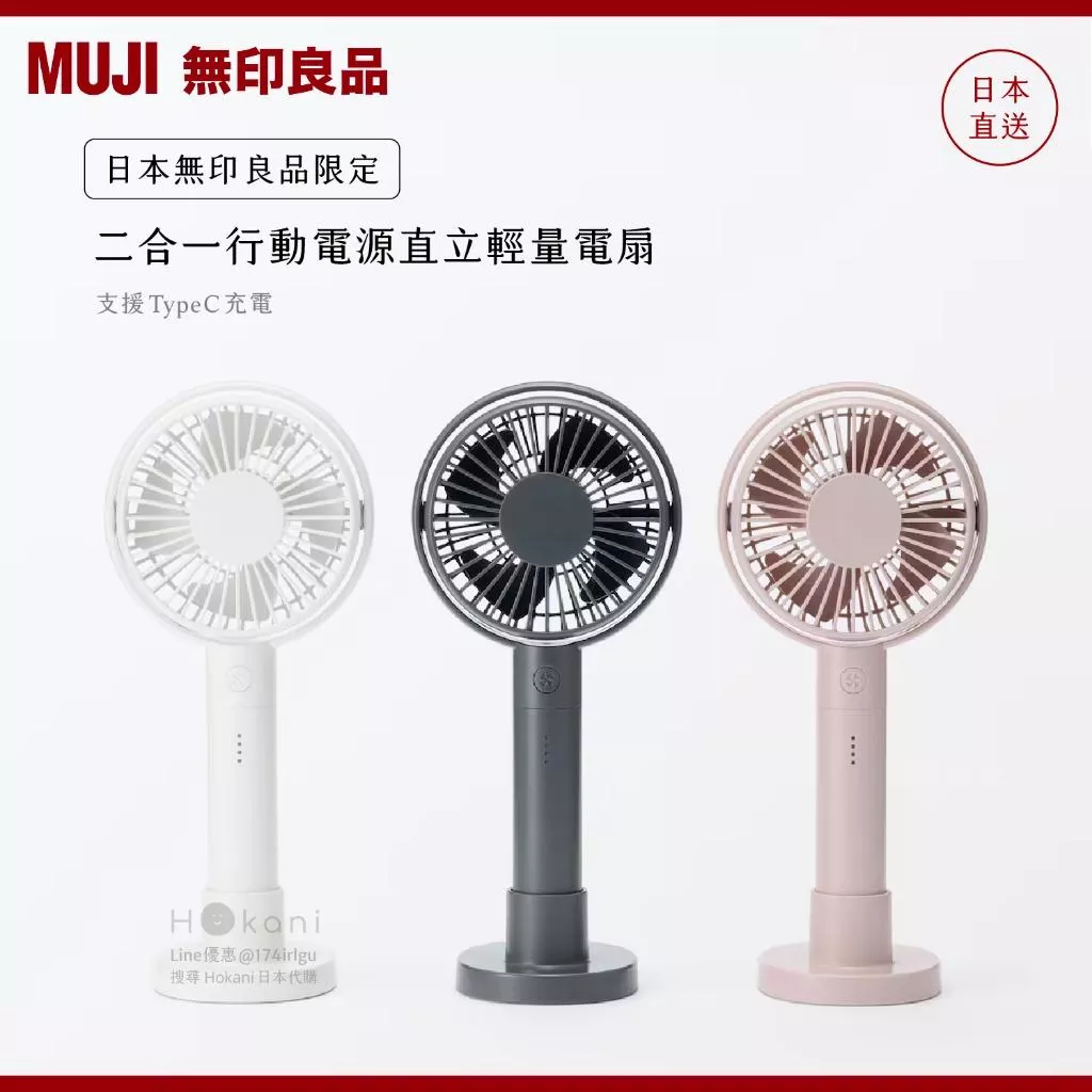 現貨🇯🇵日本限定！二合一行動電源 MUJI 無印良品電風扇