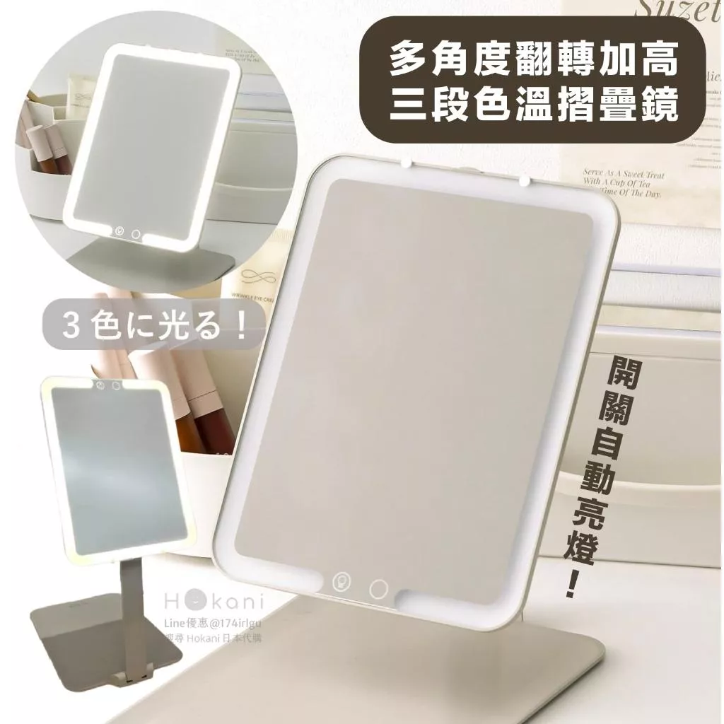 現貨🇯🇵LED 多角度三段式摺疊化妝鏡