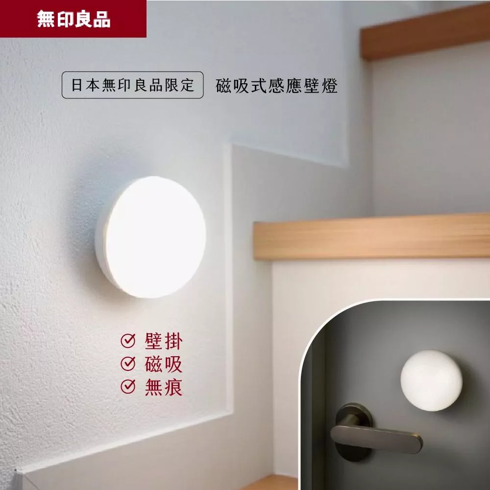 現貨🇯🇵超人氣✨MUJI 無印良品磁吸式感應壁燈