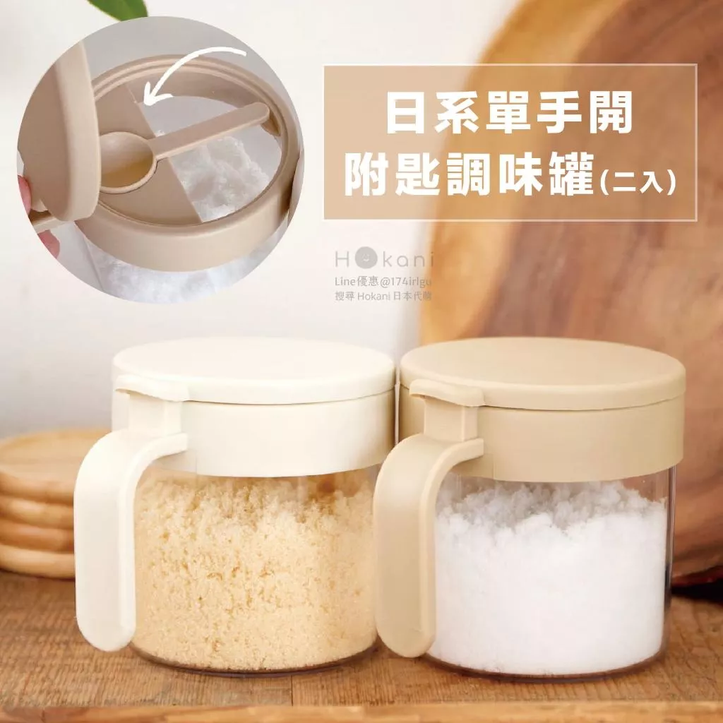 現貨🇯🇵日系單手開附匙調味罐(二入)