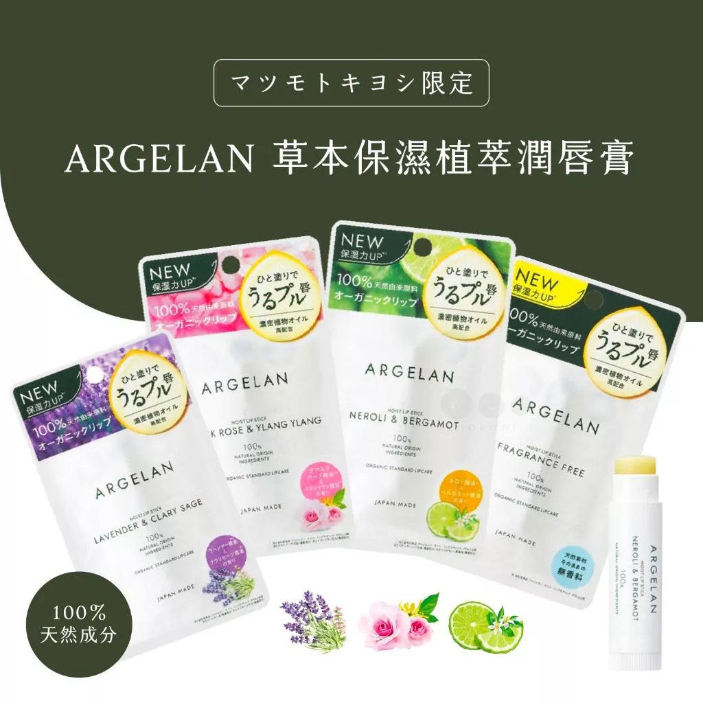 現貨🇯🇵日本製✨天然 ARGELAN 草本保濕植萃護唇膏
