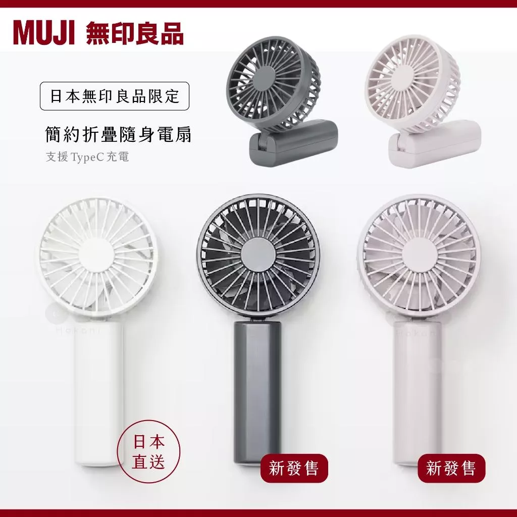 現貨🇯🇵日本限定色✨MUJI 無印充電式隨身電風扇