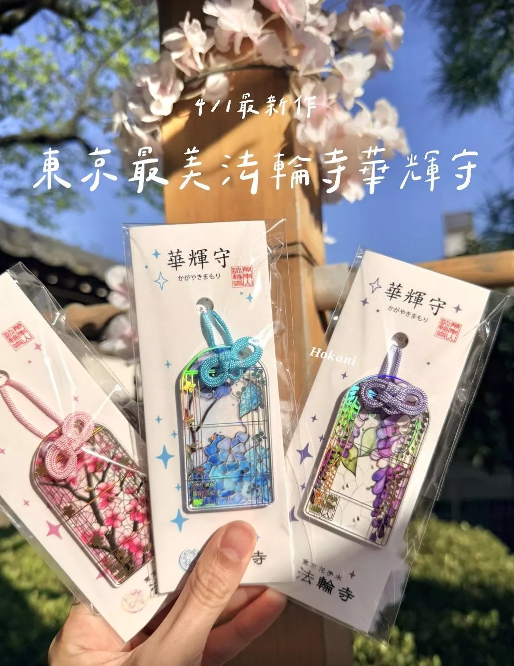 現貨🇯🇵東京最美！法輪寺限定華輝守