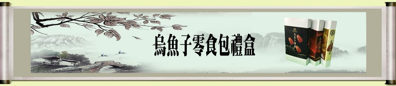 烏魚子零食包禮盒