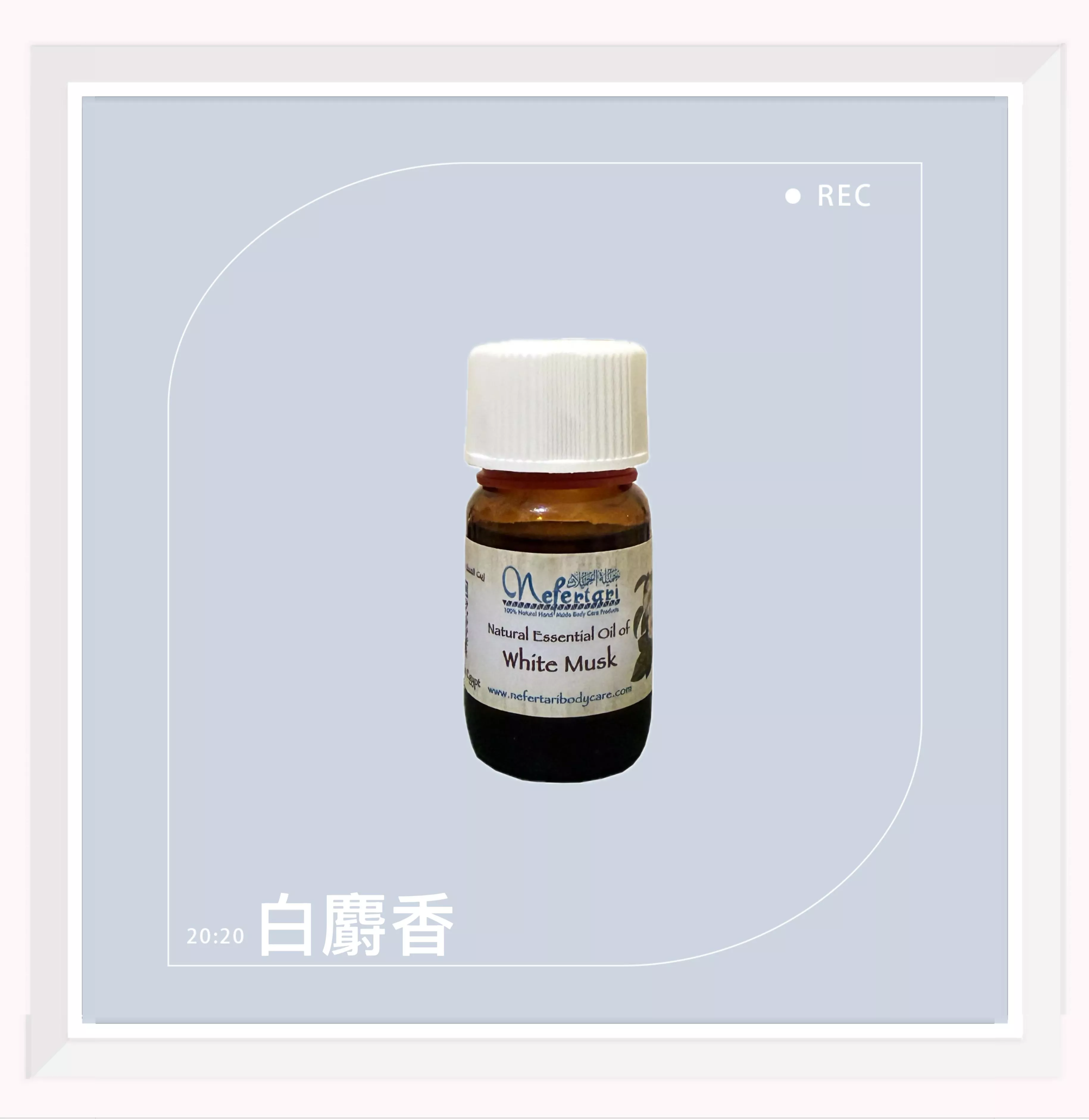 埃及 Nefertari 白麝香 純天然單方精油 25ml