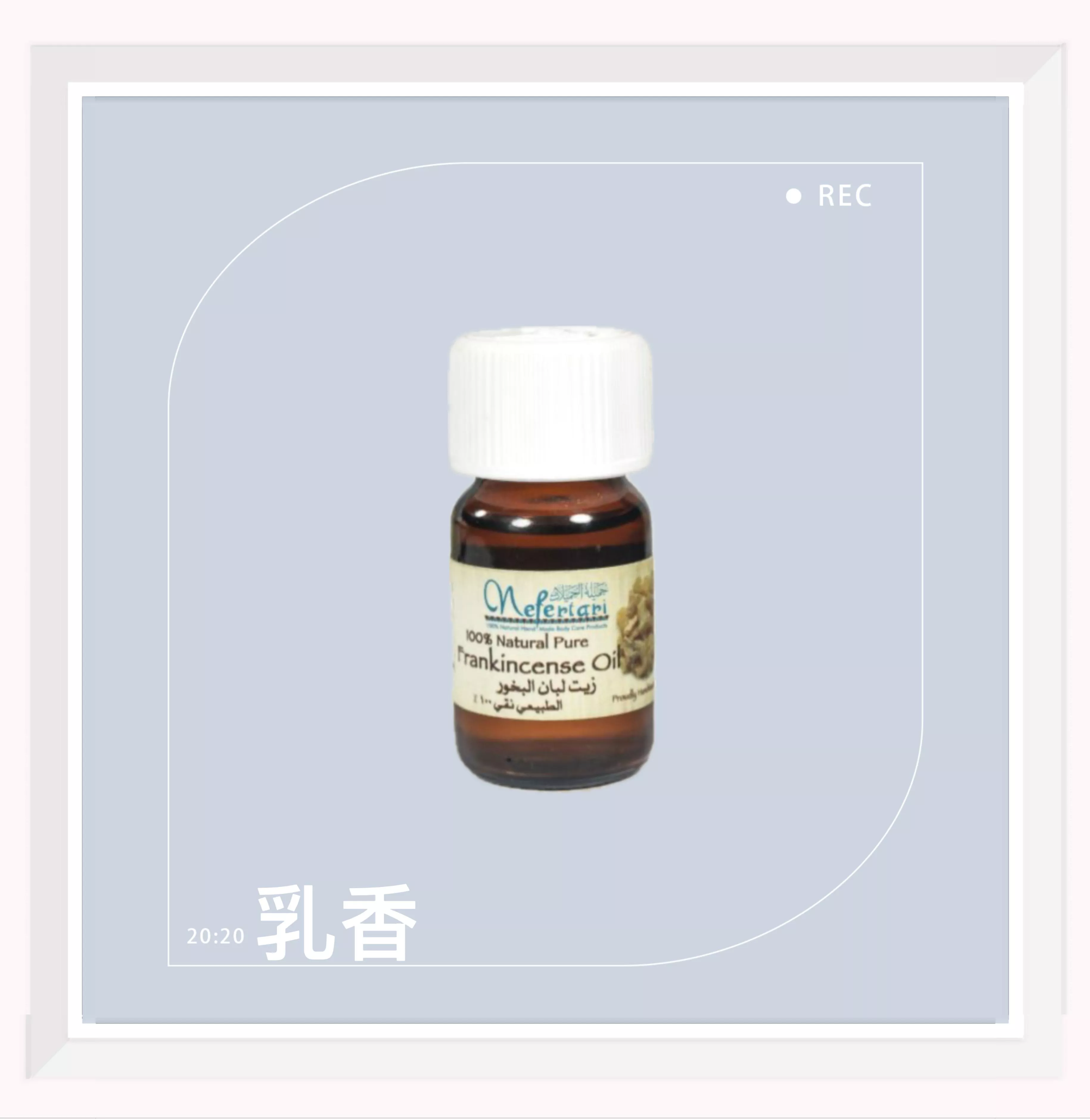 埃及 Nefertari 乳香 純天然單方精油 25ml