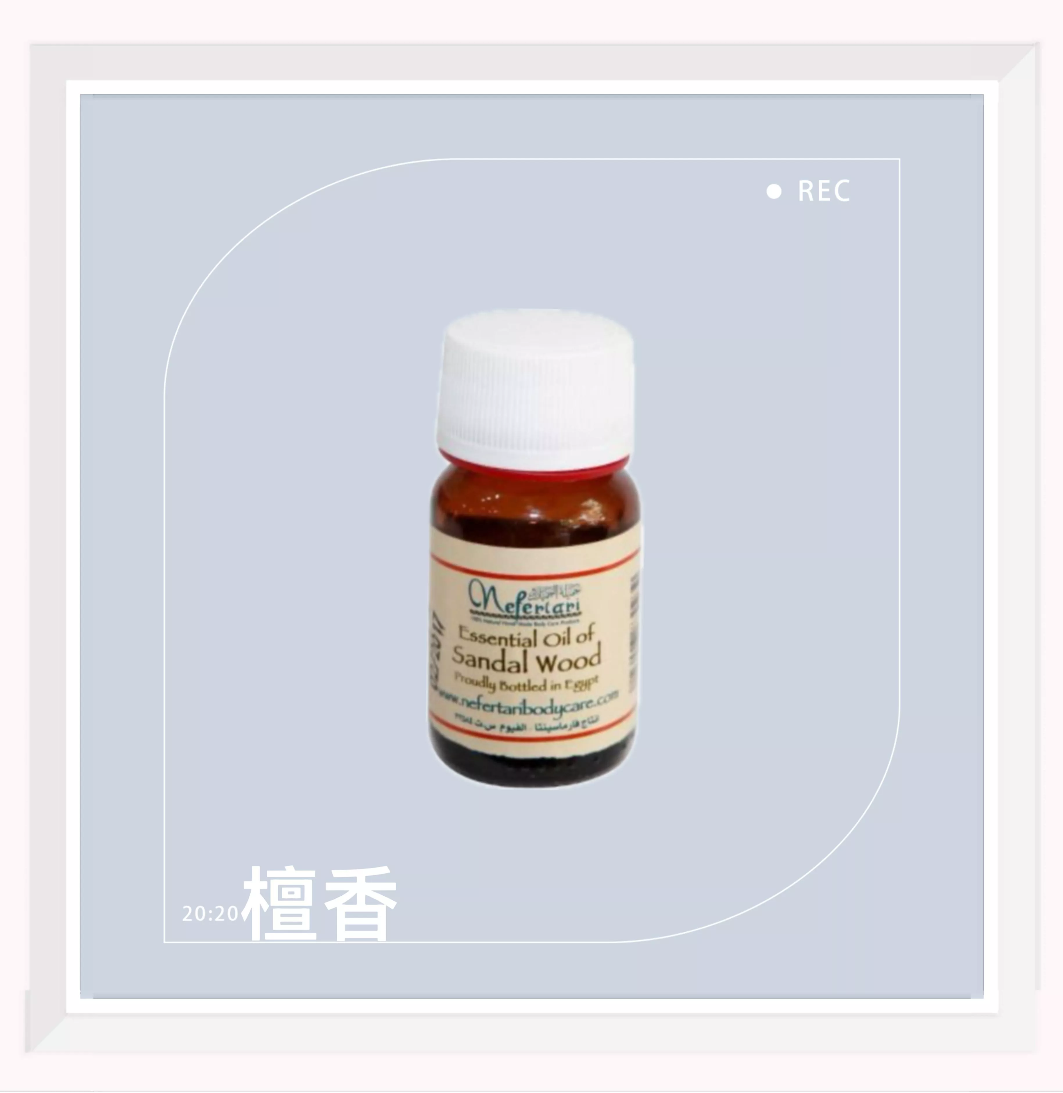 埃及 Nefertari 檀香 純天然單方精油 25ml