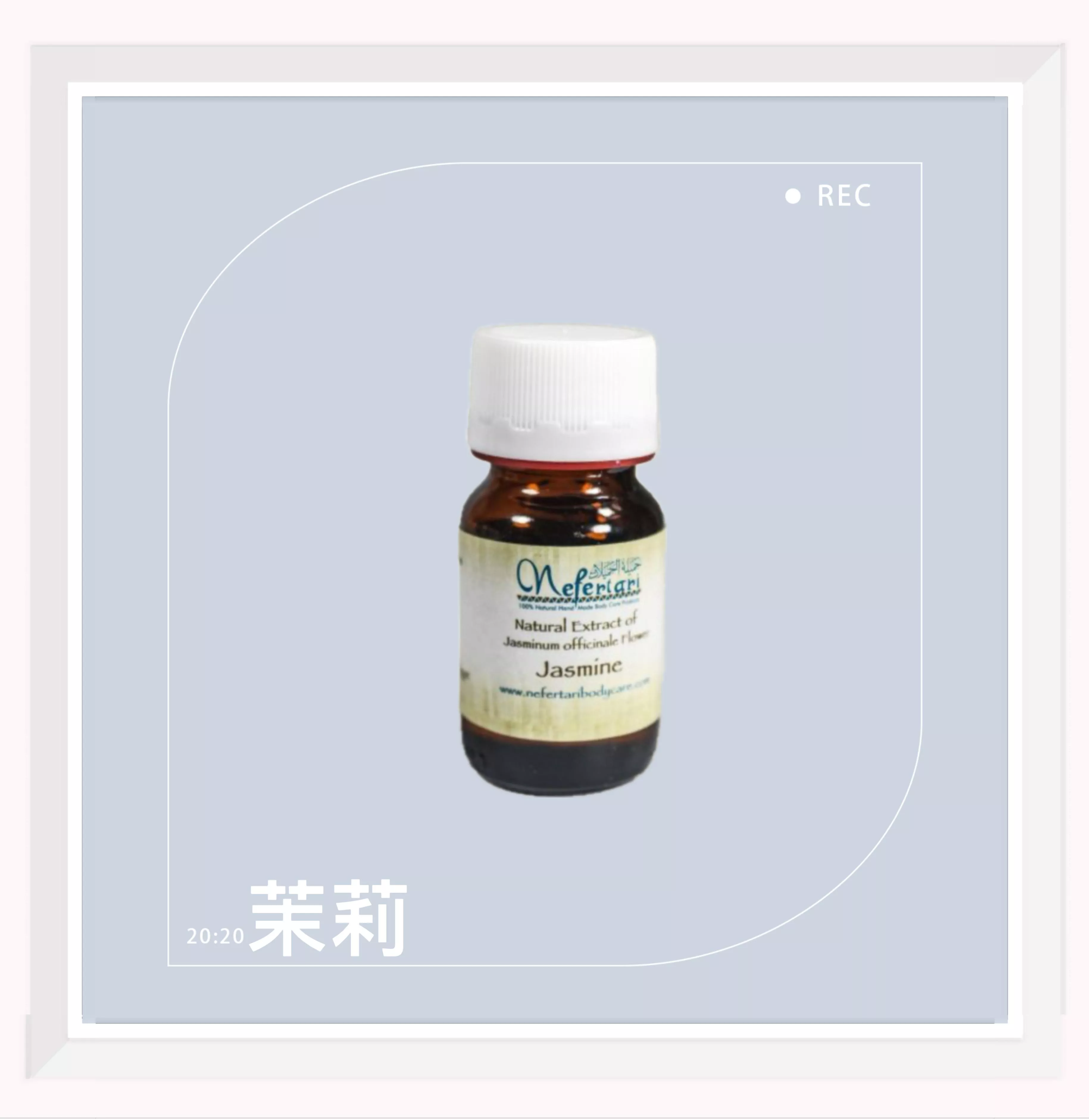 埃及 Nefertari 茉莉 純天然單方精油 25ml