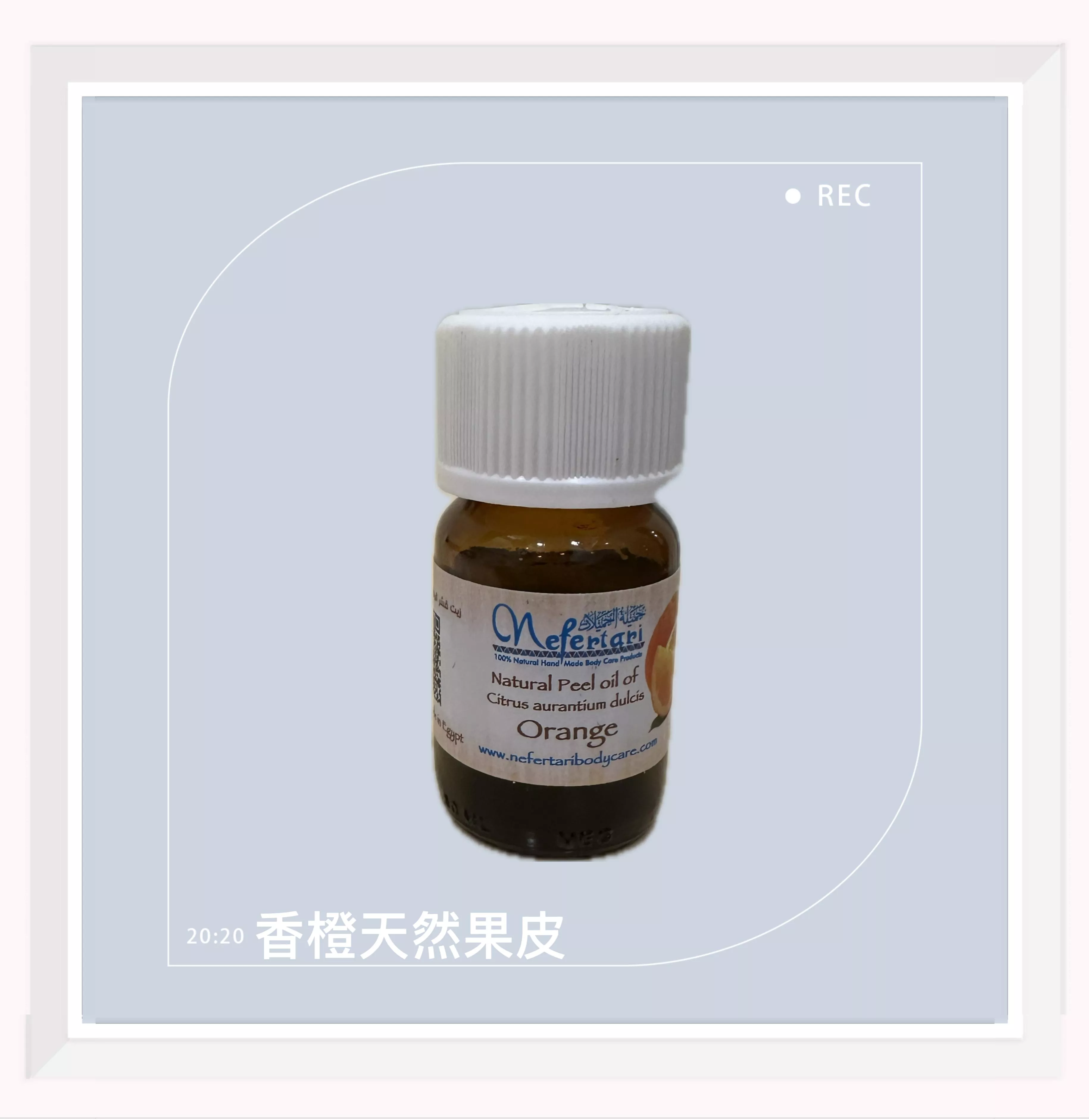 埃及 Nefertari 香橙天然果皮單方精油 25ml