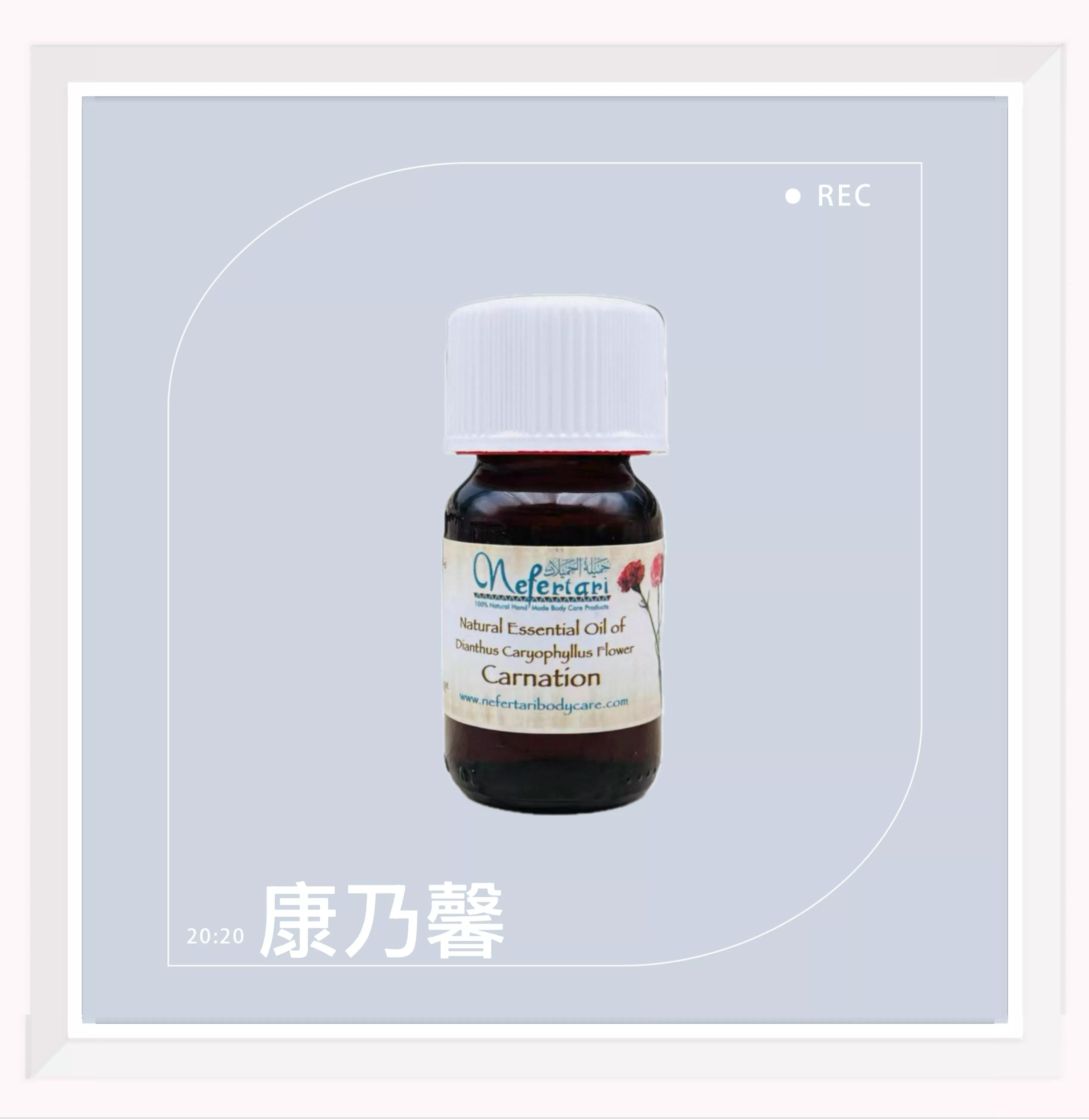 埃及 Nefertari 康乃馨 純天然單方 25ml