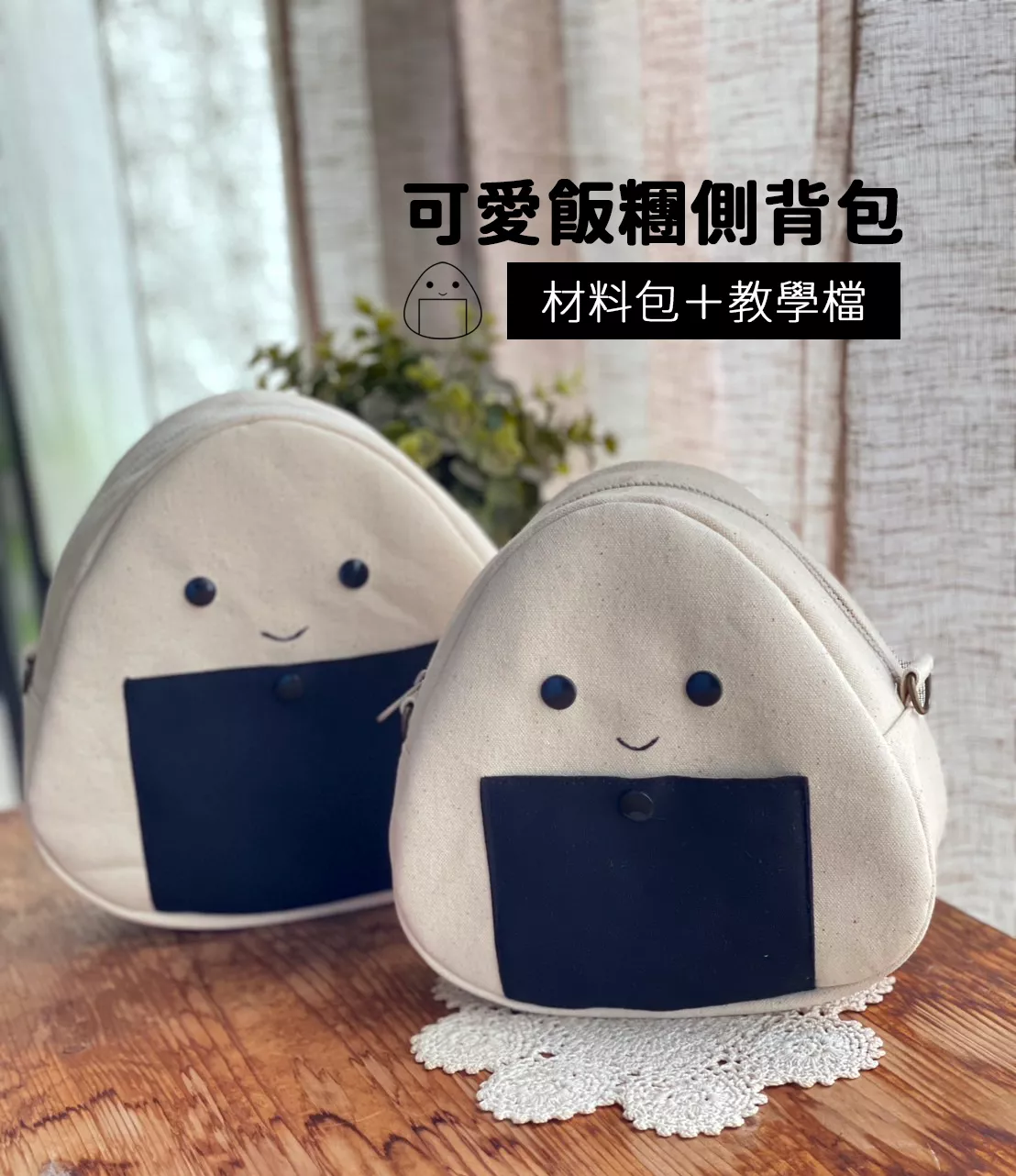 飯糰包含材料包與教學檔
